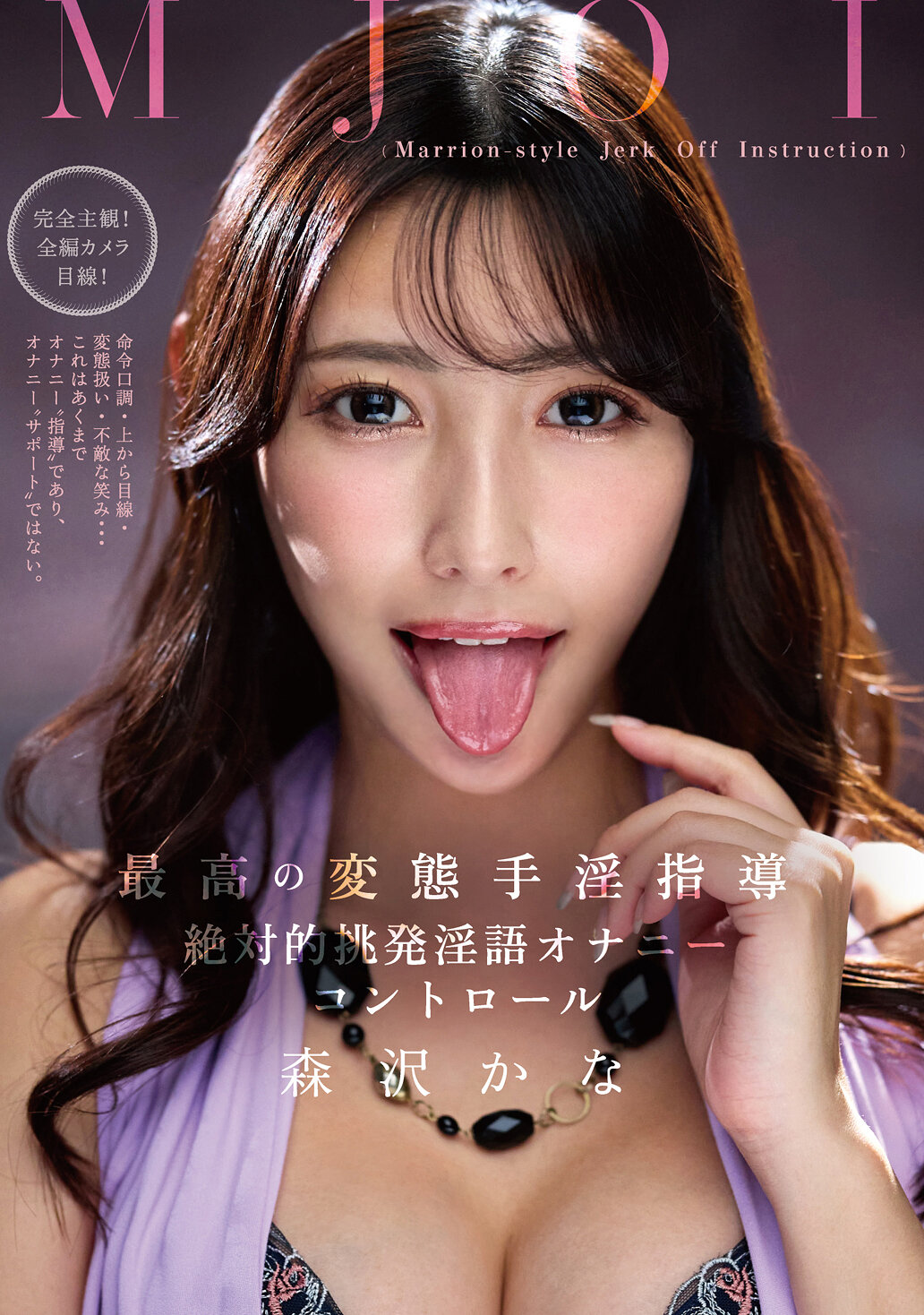 MJOI 最高の変態手淫指導 絶対的挑発淫語オナニーコントロール 森沢かな