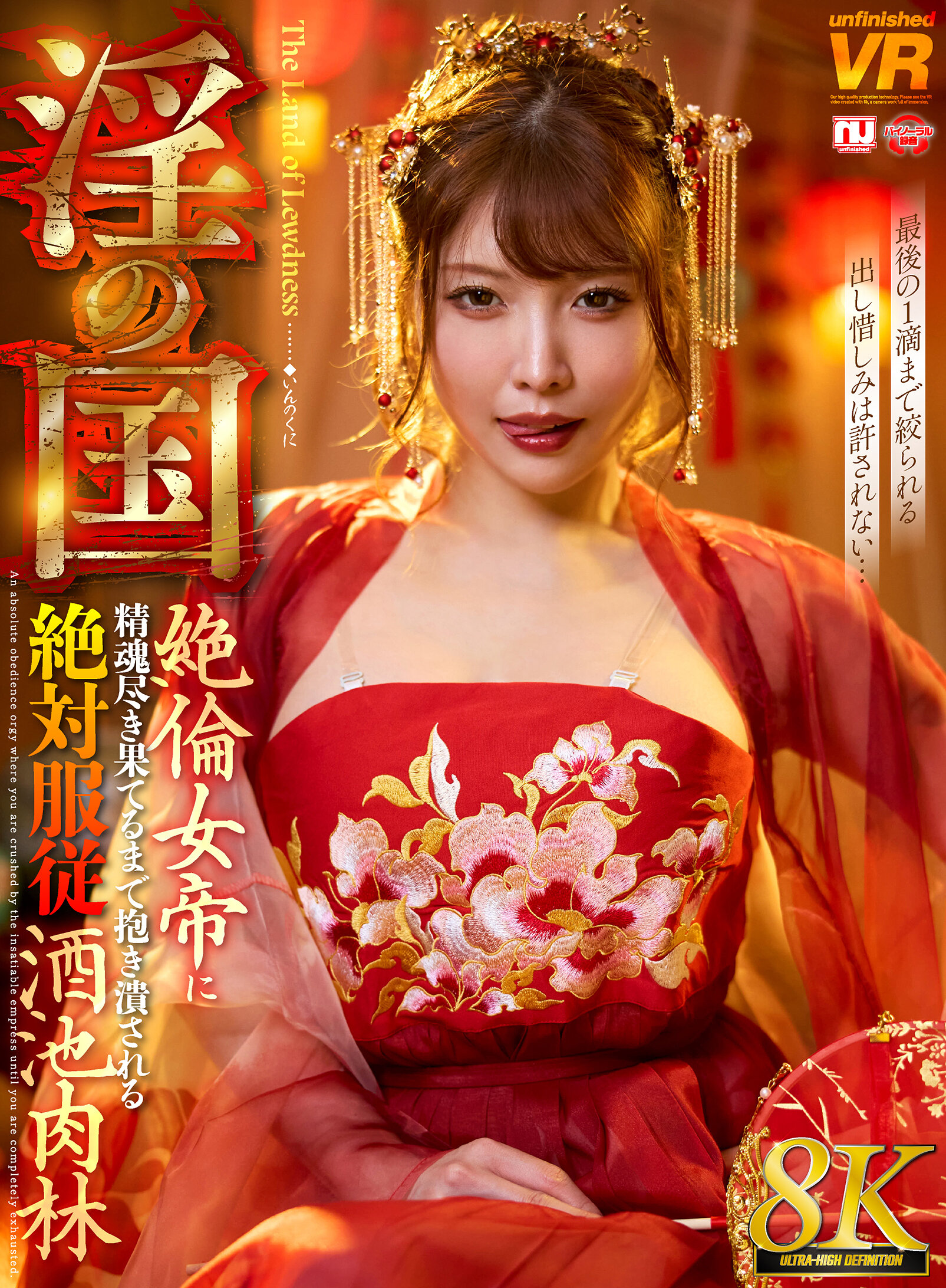 【VR】【8K】淫の国 絶倫女帝に精魂尽き果てるまで抱き潰される絶対服従酒池肉林