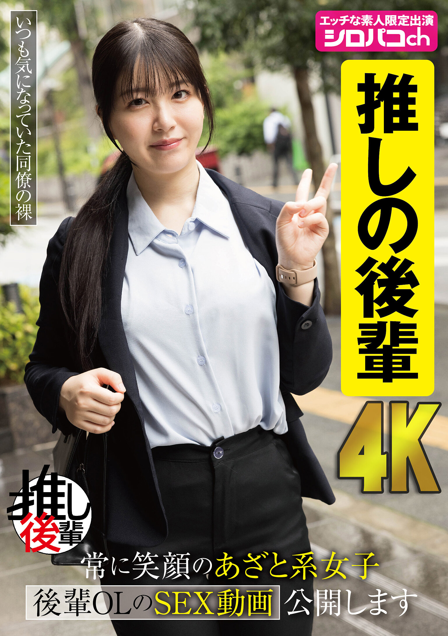 【推しの後輩】 常に笑顔のあざと系女子 後輩OLのSEX動画公開します 真白ふわり