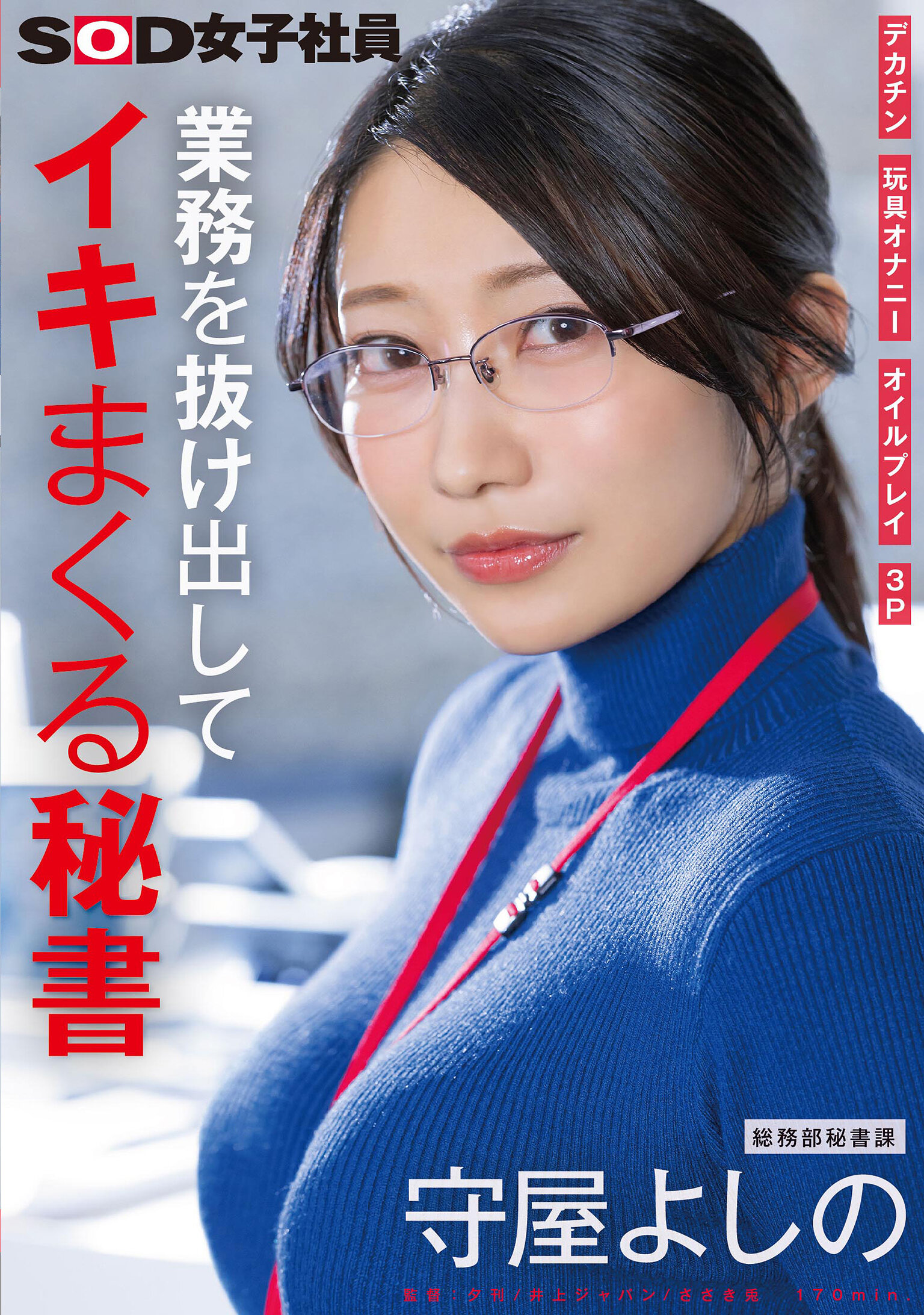 業務を抜け出してイキまくる秘書 デカチン 玩具オナニー オイルプレイ 3P 総務部秘書課 守屋よしの