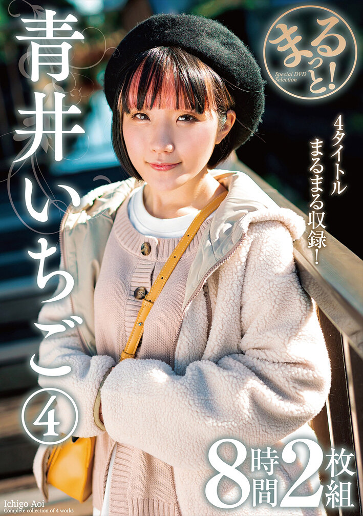 まるっと！青井いちご 4 8時間2枚組