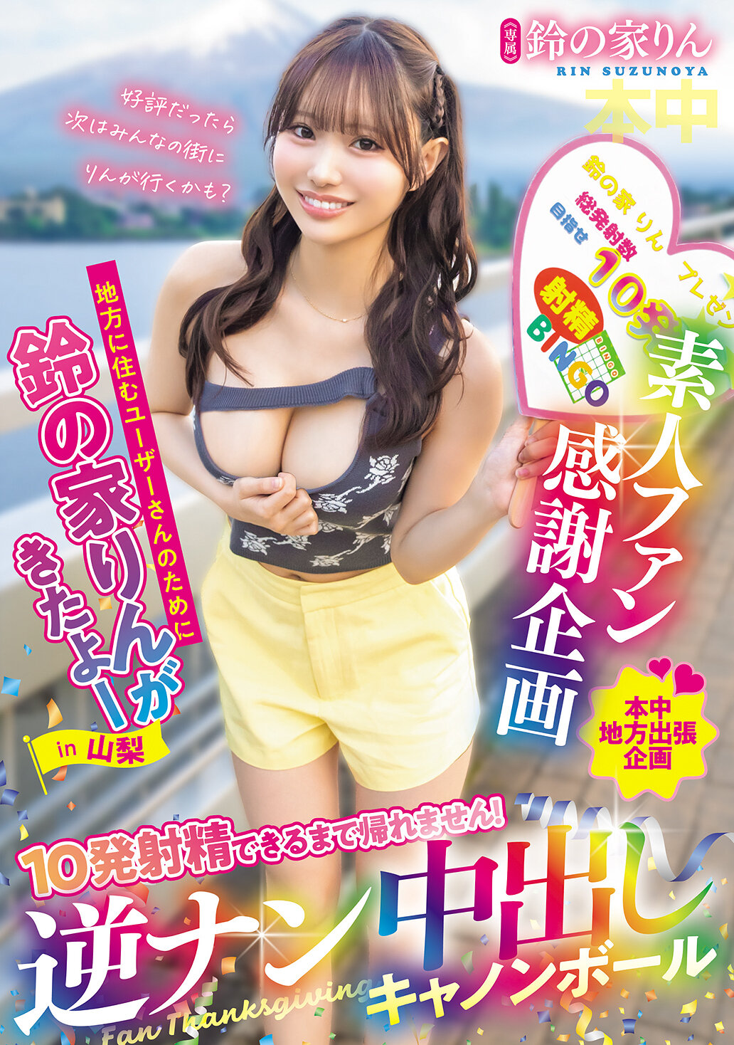 素人ファン感謝企画 地方に住むユーザーさんのために鈴の家りんがきたよーin山梨 10発射精できるまで帰れません！逆ナン中出しキャノンボール