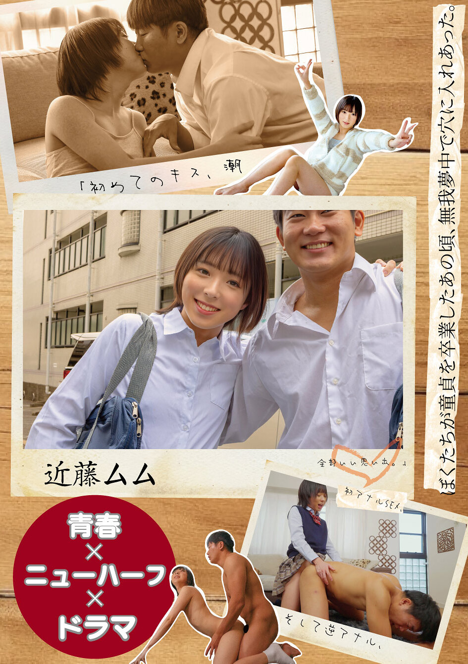 【青春×ニューハーフ×ドラマ】ぼくたちが童貞を卒業したあの頃、無我夢中で穴に入れあった。「初めてのキス、潮、初アナルSEX、そして逆アナル、全部いい思い出。」 近藤ムム