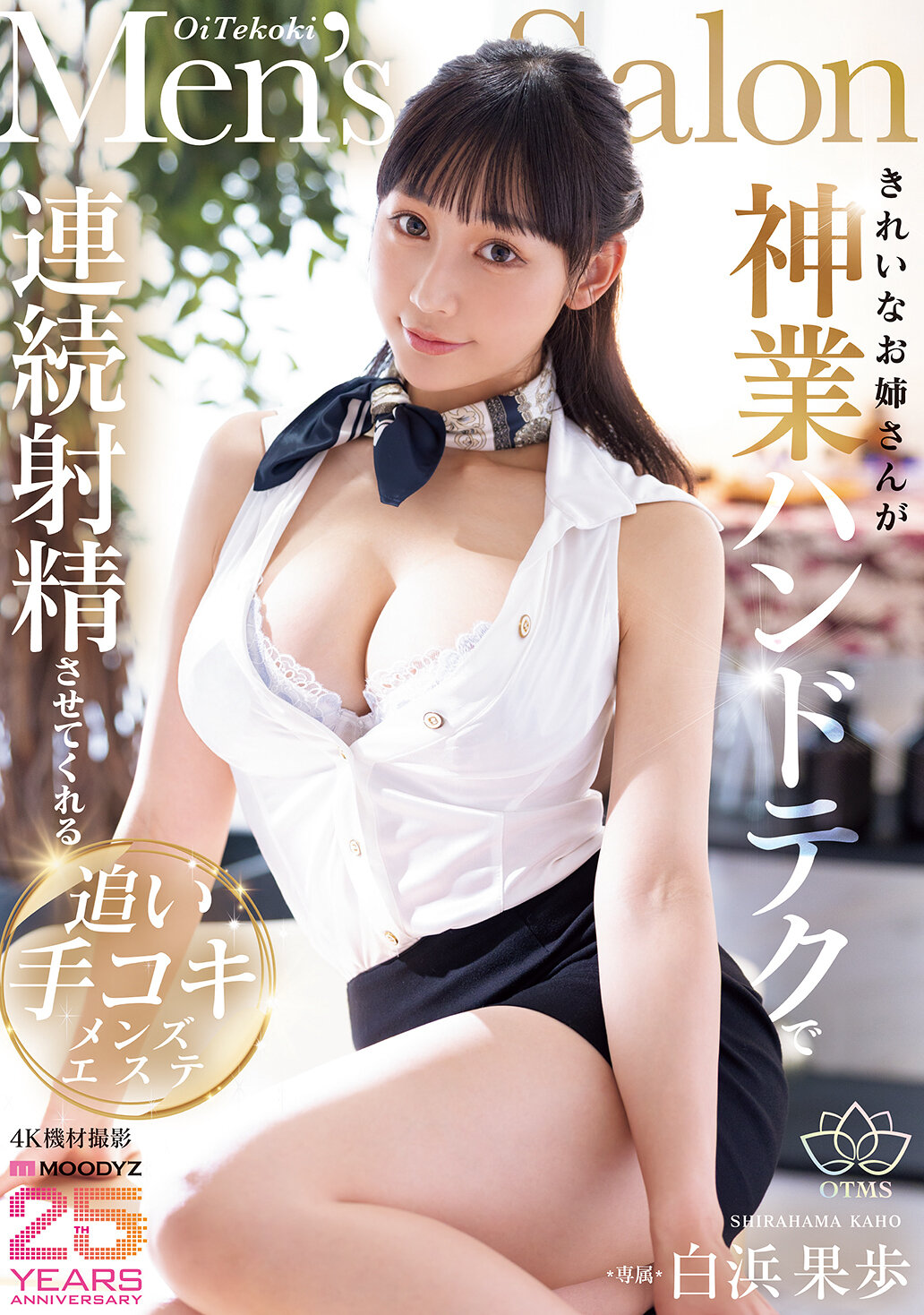 きれいなお姉さんが神業ハンドテクで連続射精させてくれる追い手コキメンズエステ 白浜果歩