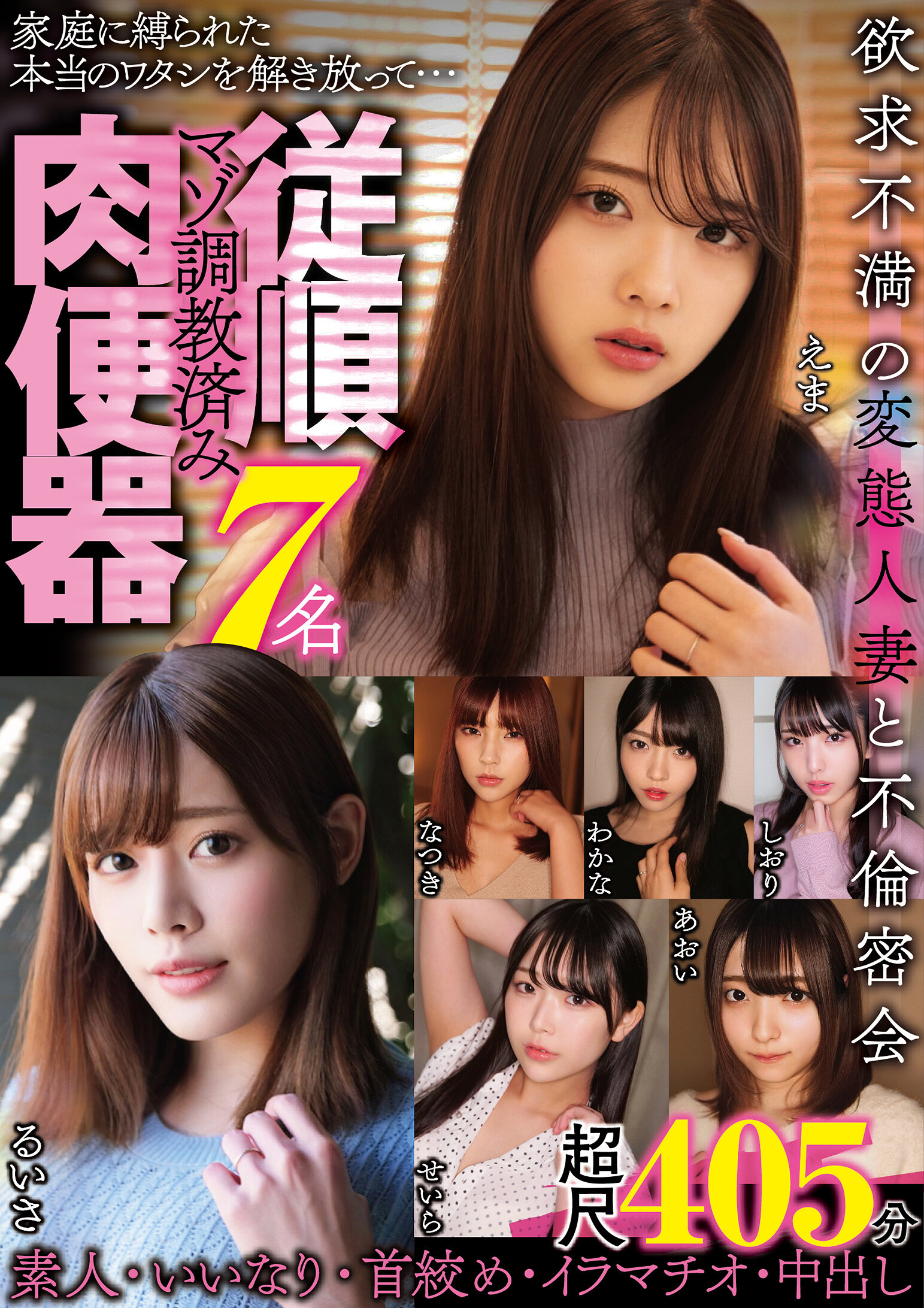 欲求不満の変態人妻と不倫密会 マゾ調教済み従順肉便器7名 素人・いいなり・首絞め・イラマチオ・中出し 超尺405分