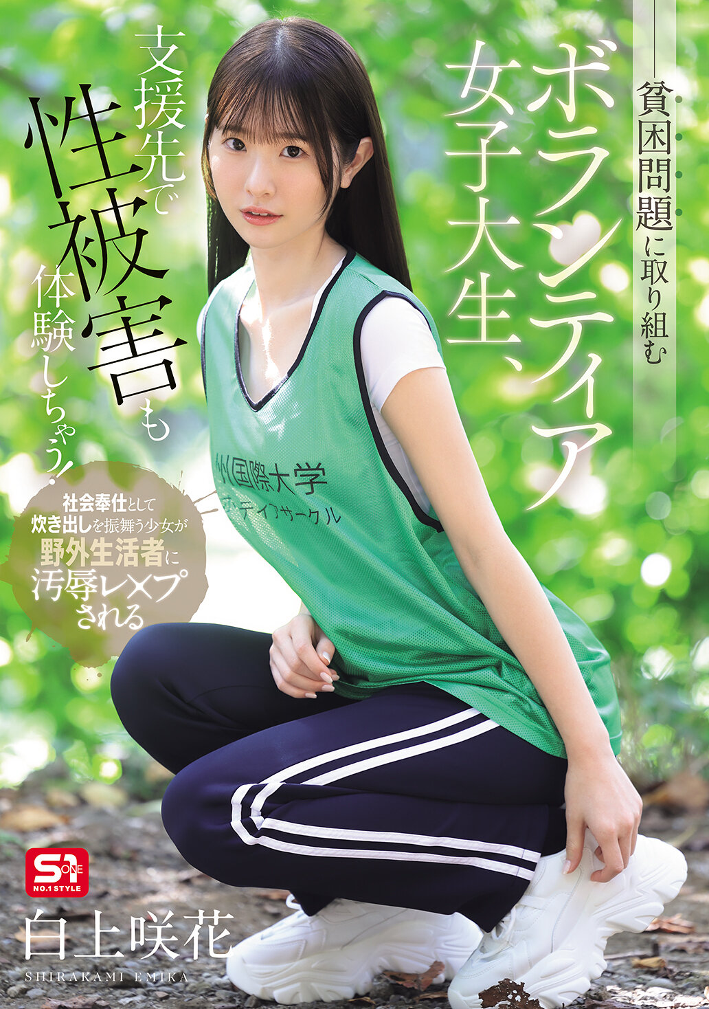 貧困問題に取り組むボランティア女子大生、支援先で性被害も体験しちゃう！ 白上咲花