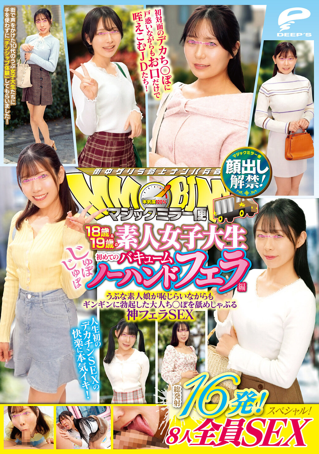 マジックミラー便 18歳＆19歳の素人女子大生 初めてのじゅぼじゅぼバキュームノーハンドフェラ編 顔出し解禁！総発射16発！8人全員SEXスペシャル！うぶな素人娘が恥じらいながらもギンギンに勃起した大人ち○ぽを舐めしゃぶる神フェラSEX