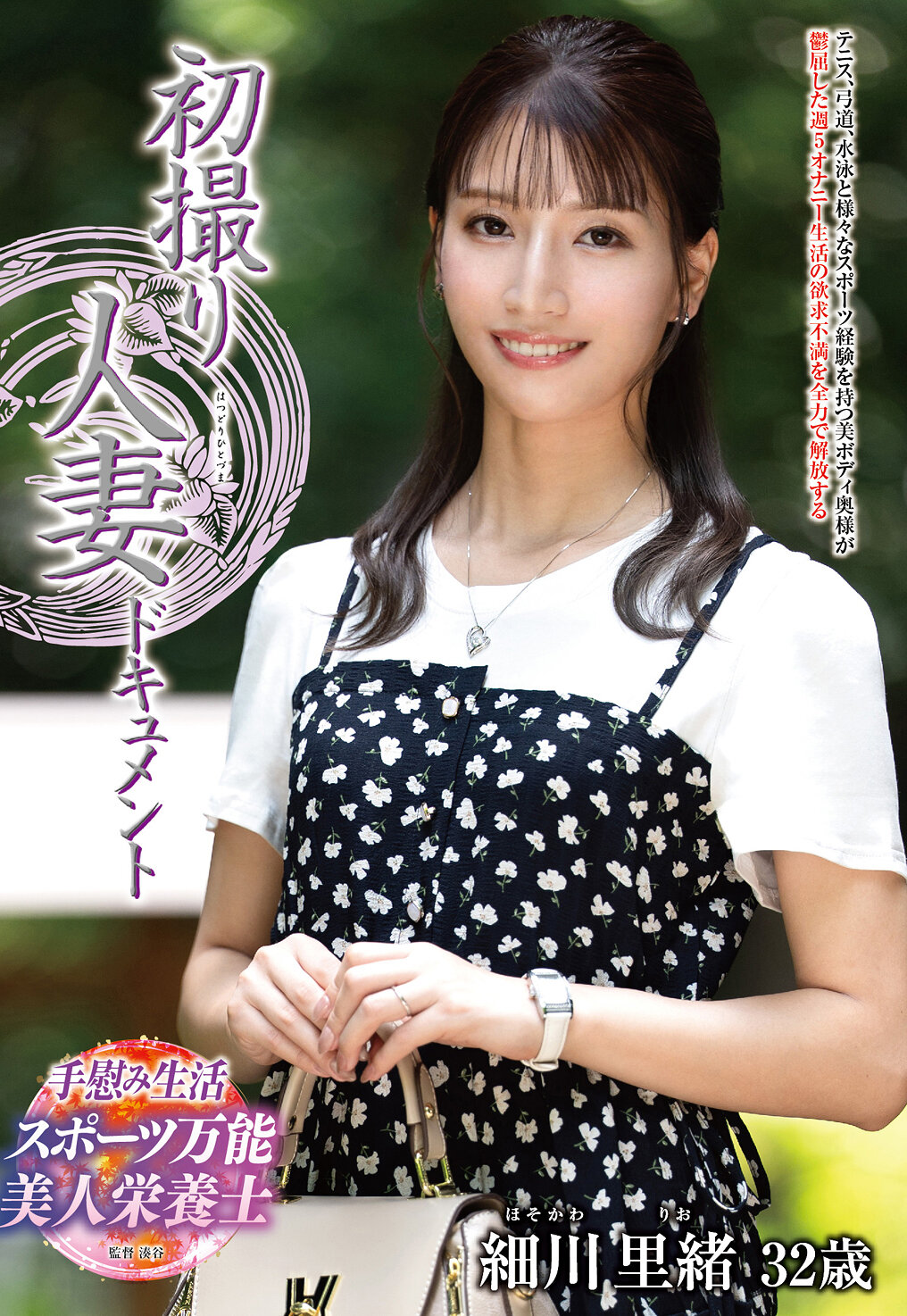 初撮り人妻ドキュメント 細川里緒