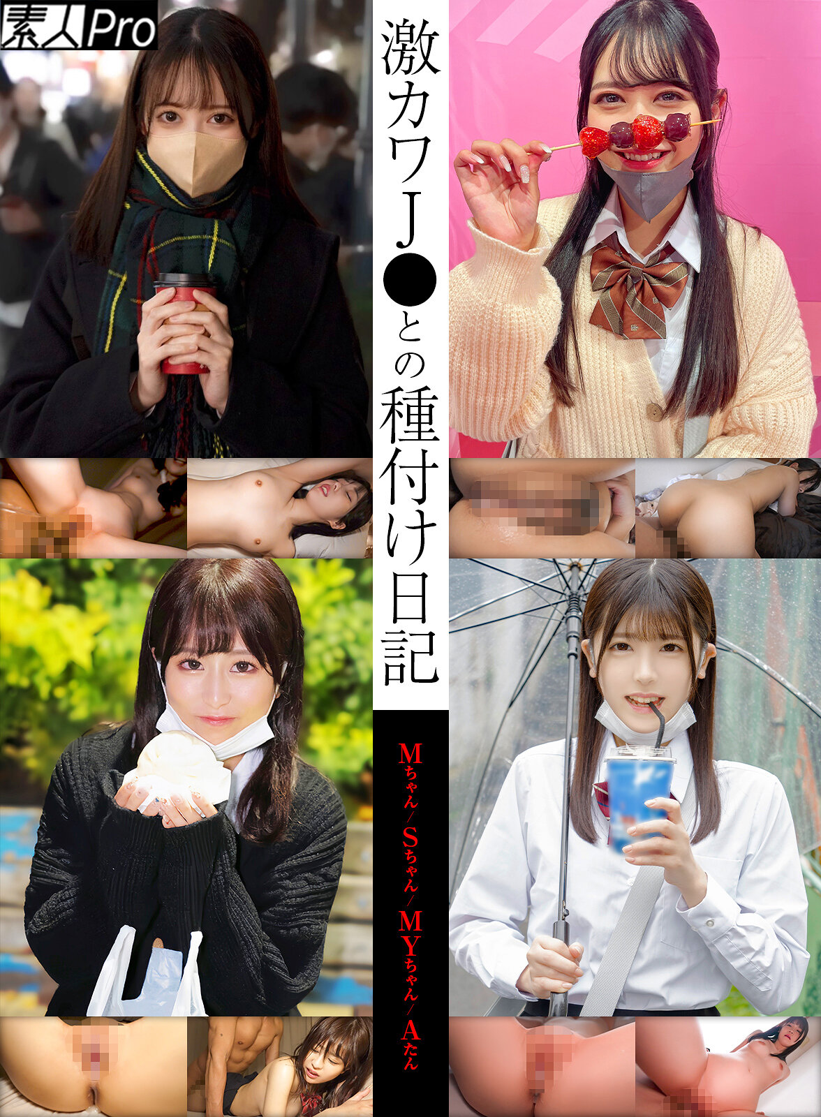 激カワJ●との種付け日記 Mちゃん/Sちゃん/MYちゃん/Aたん