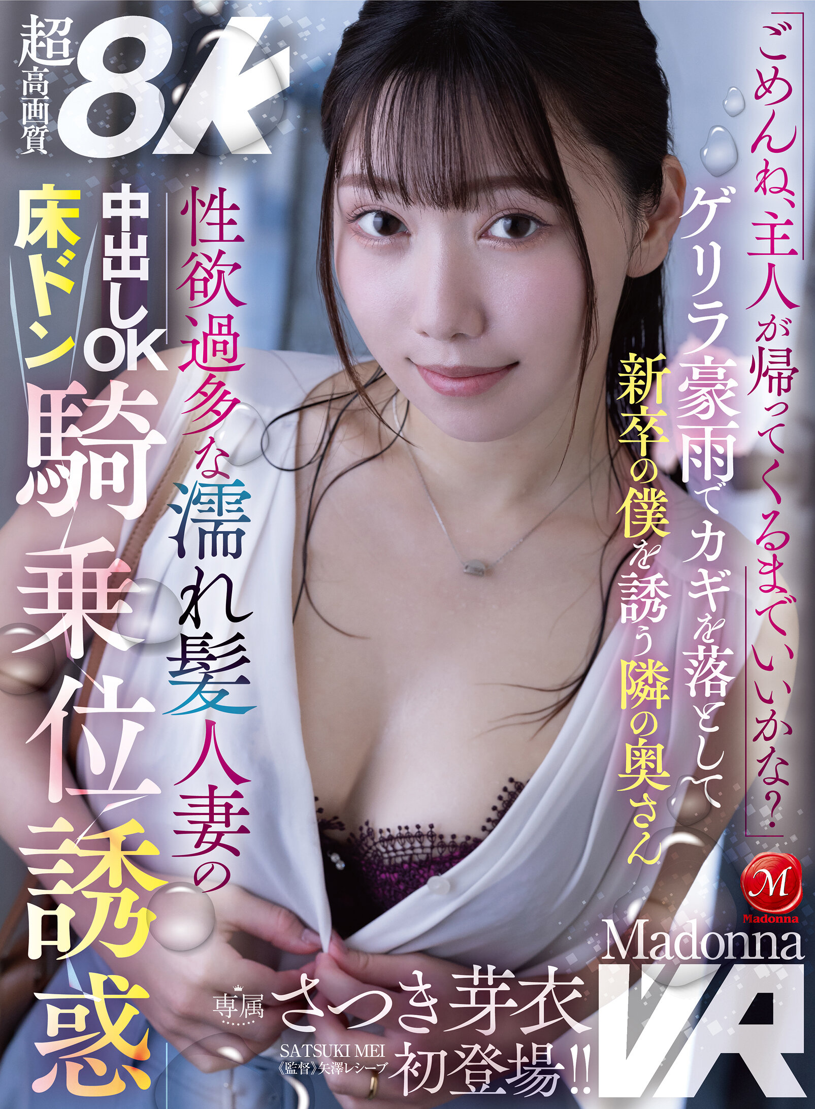 【VR】さつき芽衣 MadonnaVR初登場！！ 「ごめんね、主人が帰ってくるまでいいかな？」 ゲリラ豪雨でカギを落として新卒の僕を誘う隣の奥さん 性欲過多な濡れ髪人妻の 中出しOK床ドン騎乗位誘惑 超高画質8K