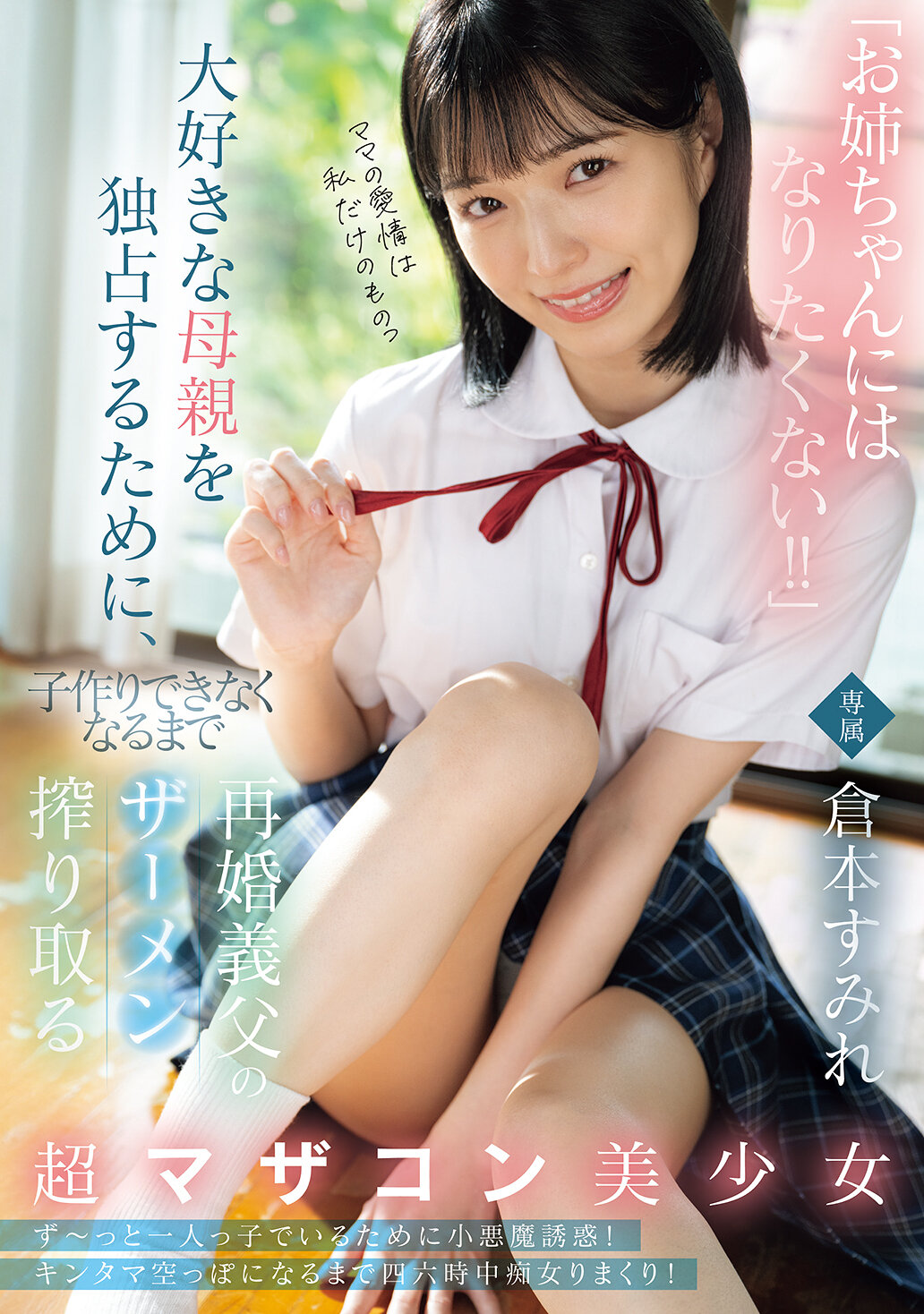 「お姉ちゃんにはなりたくない！！」大好きな母親を独占するために、子作りできなくなるまで再婚義父のザーメン搾り取る超マザコン美少女 倉本すみれ