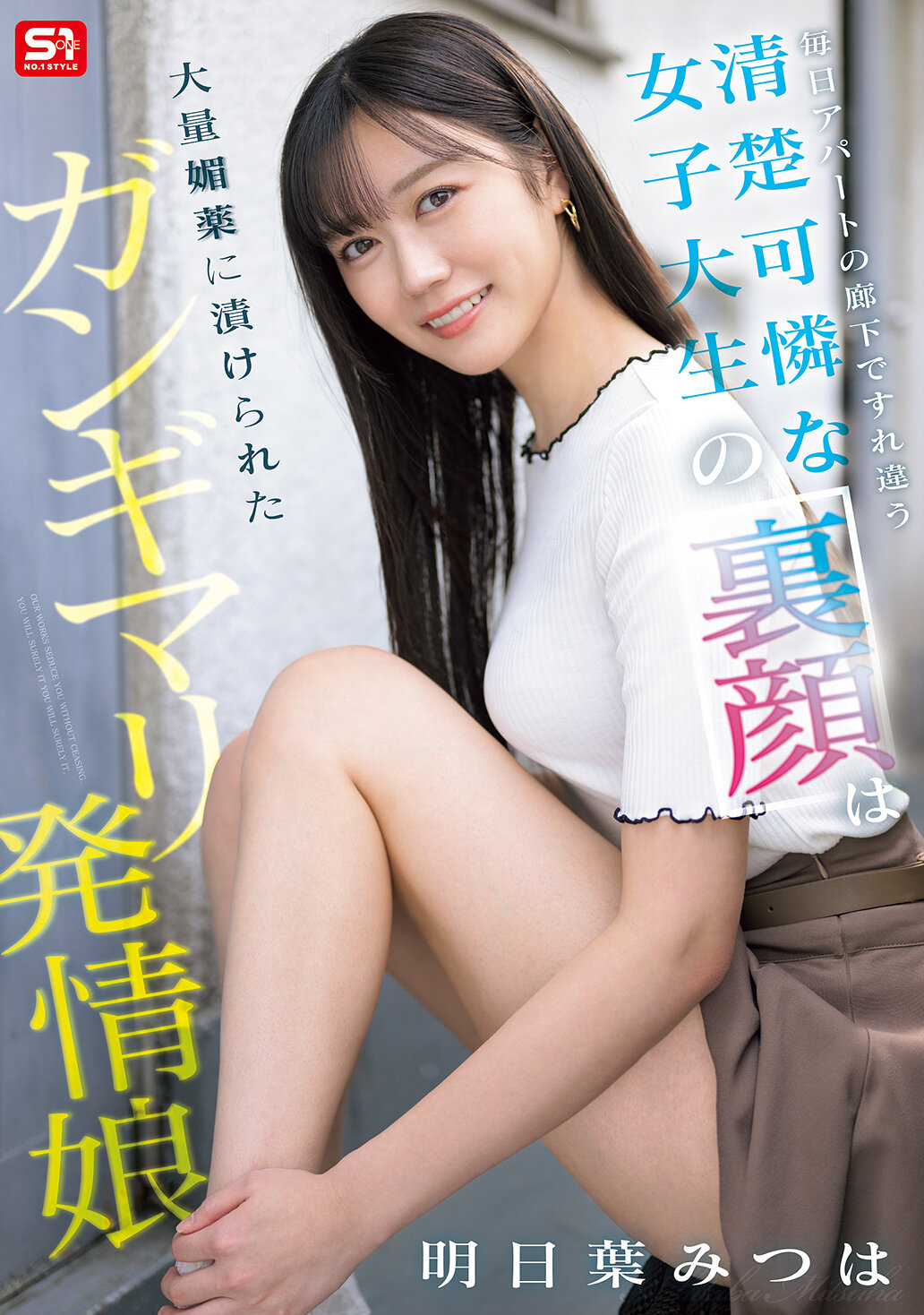 毎日アパートの廊下ですれ違う清楚可憐な女子大生の裏顔は大量媚薬に漬けられたガンギマリ発情娘 明日葉みつは