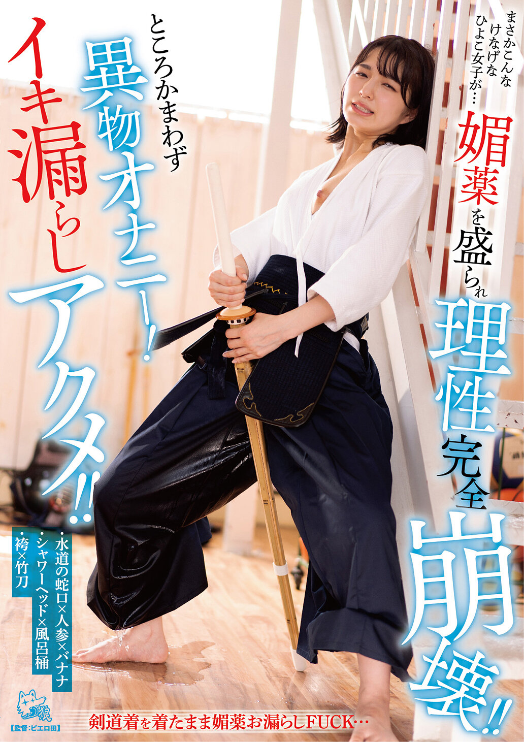 まさかこんなけなげなひよこ女子が…媚薬を盛られ理性完全崩壊！！ところかまわず異物オナニー！イキ漏らしアクメ！！