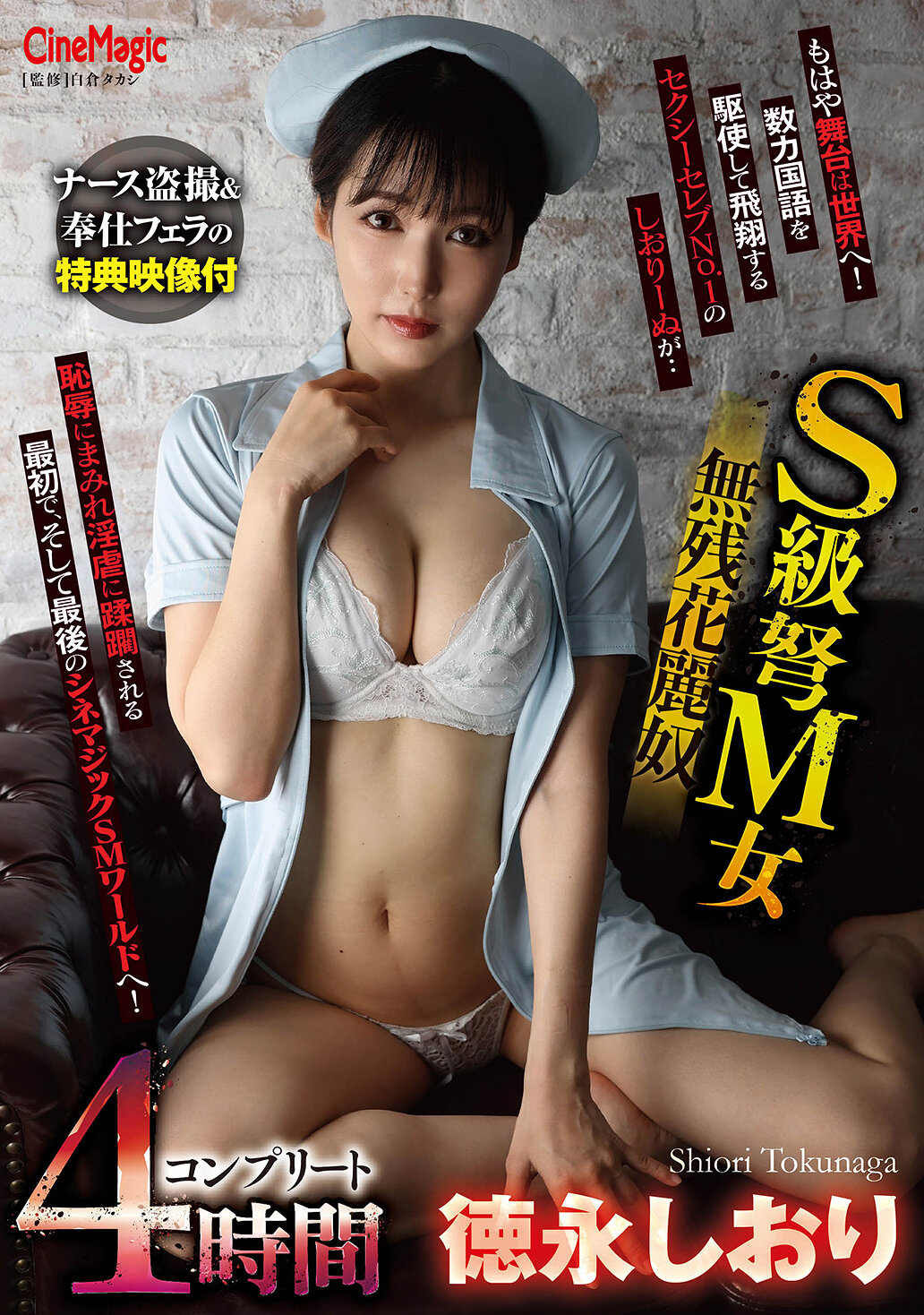 S級弩M女無残花麗奴 徳永しおりコンプリート4時間