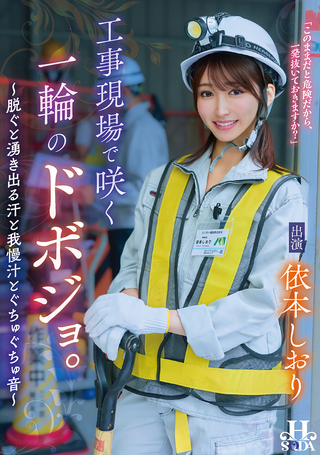 工事現場で咲く一輪のドボジョ。～脱ぐと湧き出る汗と我慢汁とぐちゅぐちゅ音～ 依本しおり