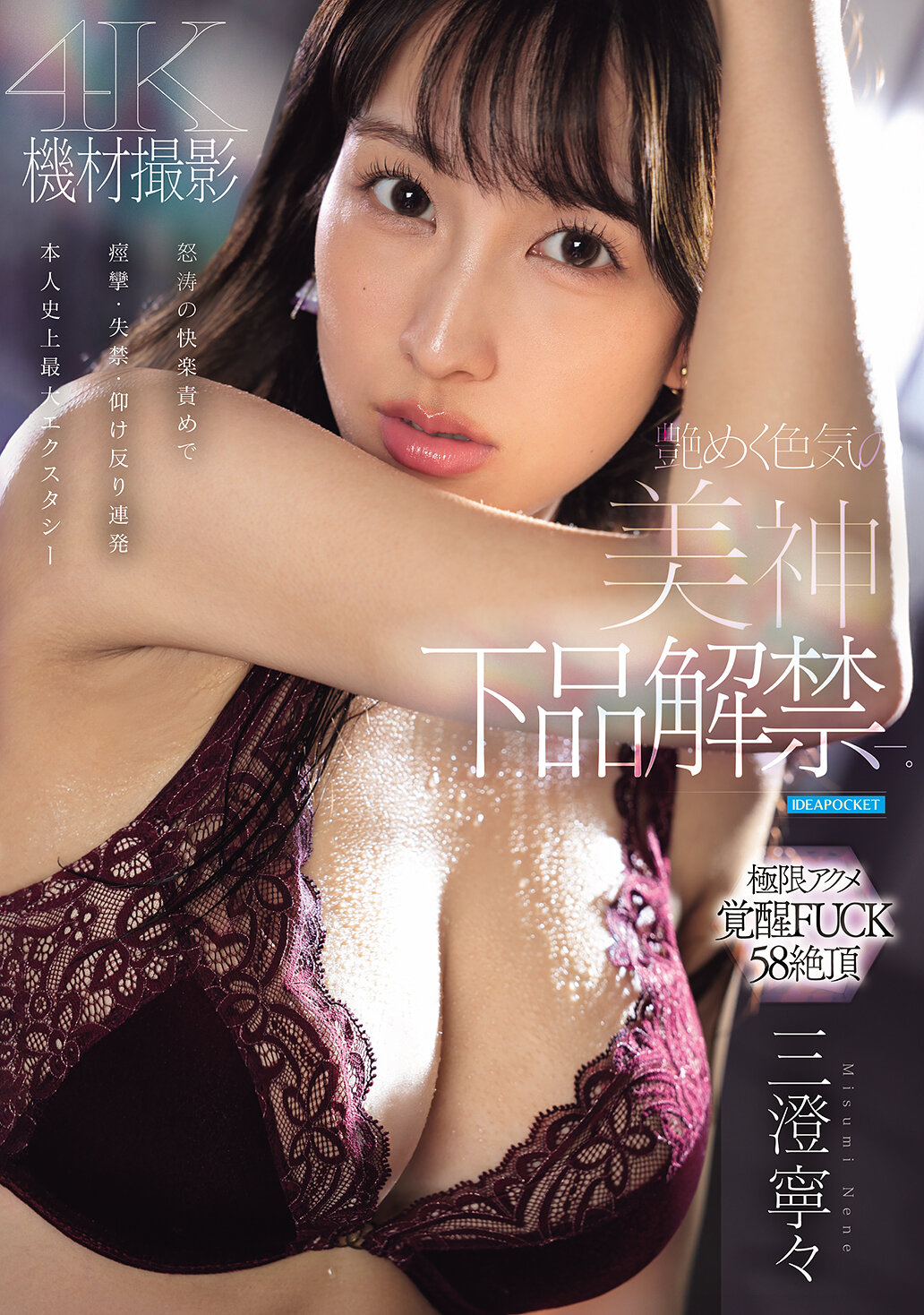 艶めく色気の美神 下品解禁ー。怒涛の快楽責めで痙攣・失禁・仰け反り連発 本人史上最大エクスタシー 三澄寧々