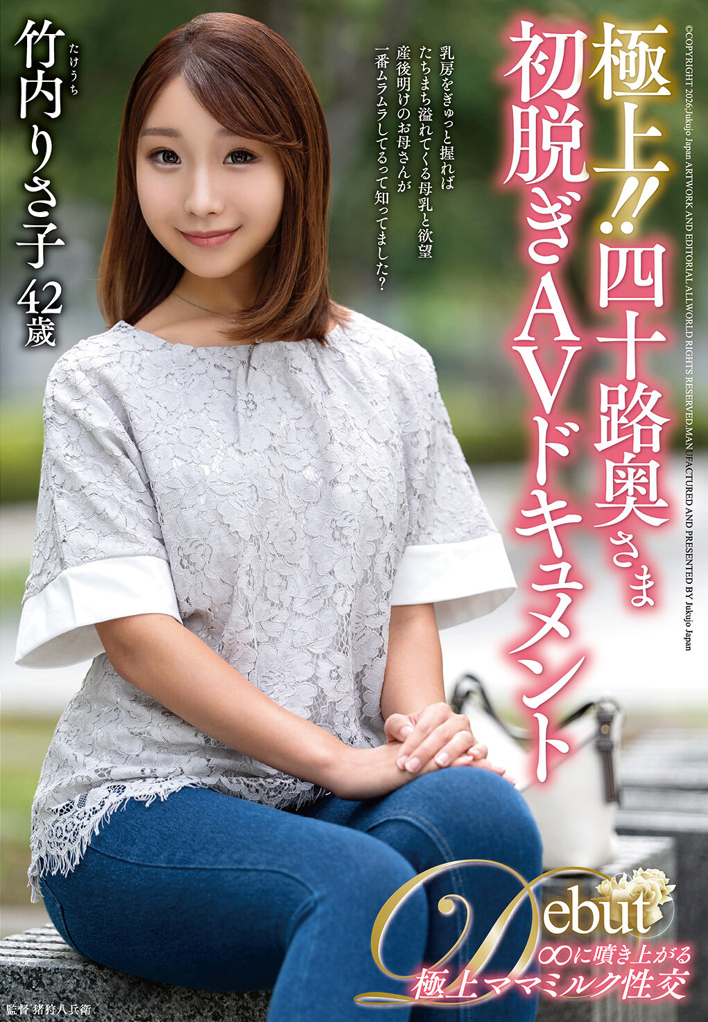 極上！！四十路奥さま初脱ぎAVドキュメント 竹内りさ子