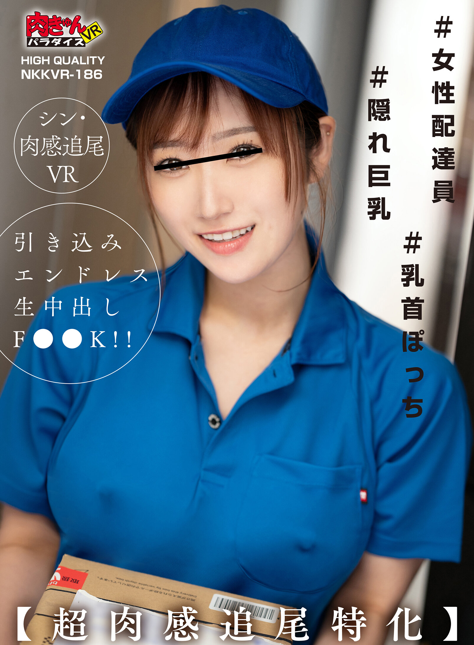 【VR】＃女性配達員＃隠れ巨乳＃乳首ぽっち【超肉感追尾特化】引き込みエンドレス生中だしF●●K！！
