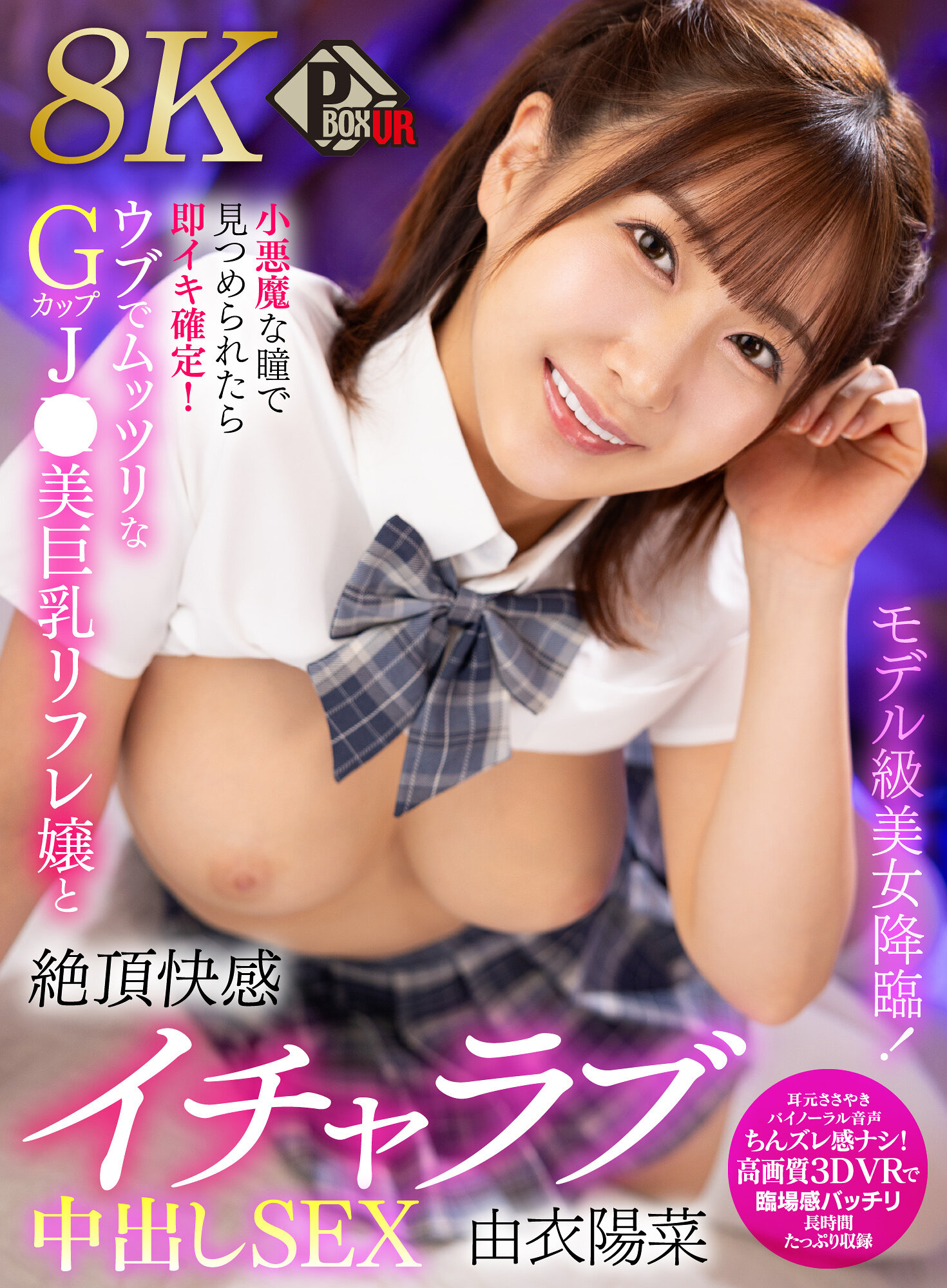 【VR】モデル級美女降臨！小悪魔な瞳で見つめられたら即イキ確定！ウブでムッツリなGカップJK美巨乳リフレ嬢と絶頂快感イチャラブ中出しSEX 由衣陽菜【8K】