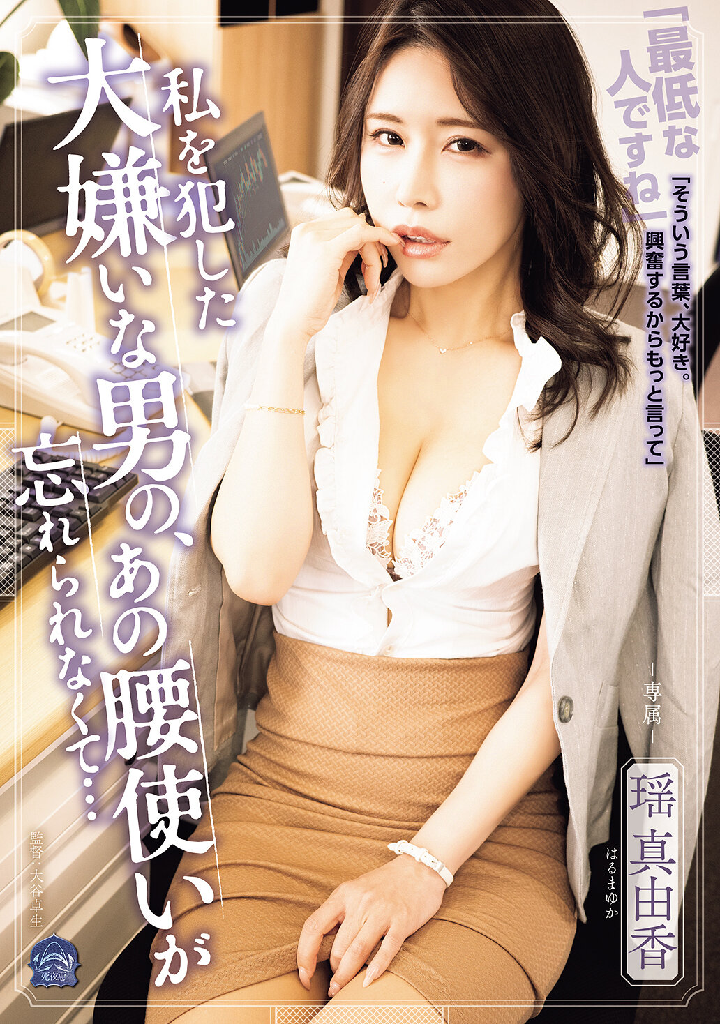 私を犯した大嫌いな男の、あの腰使いが忘れられなくて… 瑶真由香