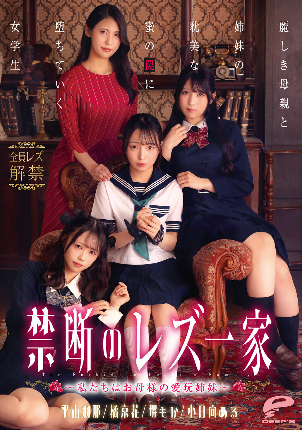 禁断のレズ一家 ～私たちはお母様の愛玩姉妹～ 麗しき母親と姉妹の耽美な蜜の罠に堕ちていく女学生