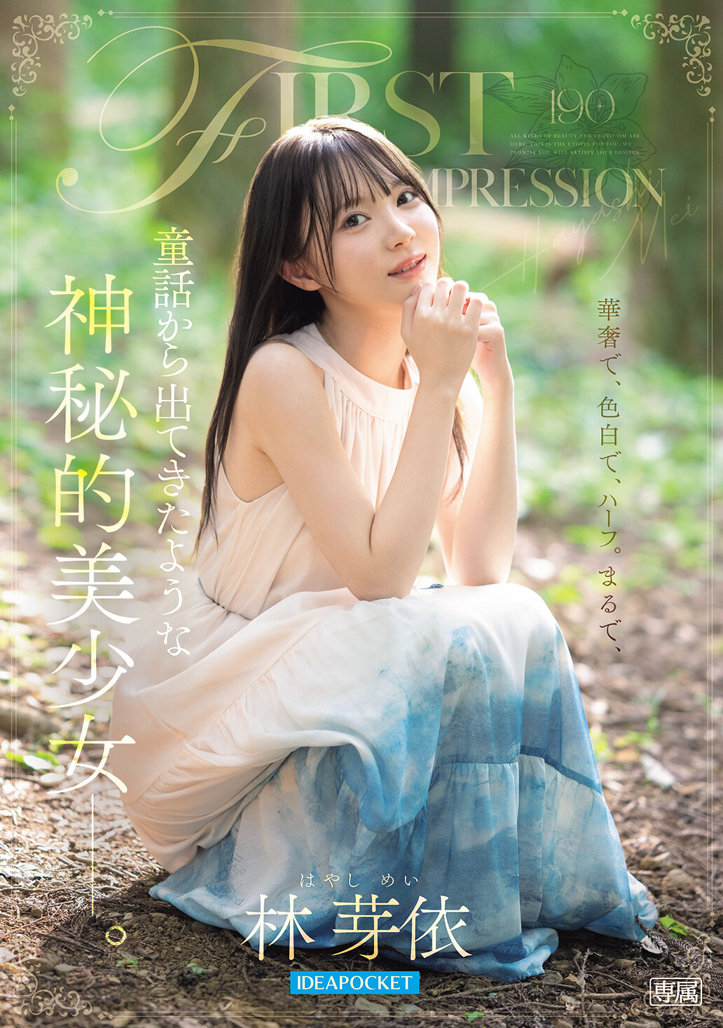 FIRST IMPRESSION 190 童話から出てきたような、神秘的美少女ー。 林芽依