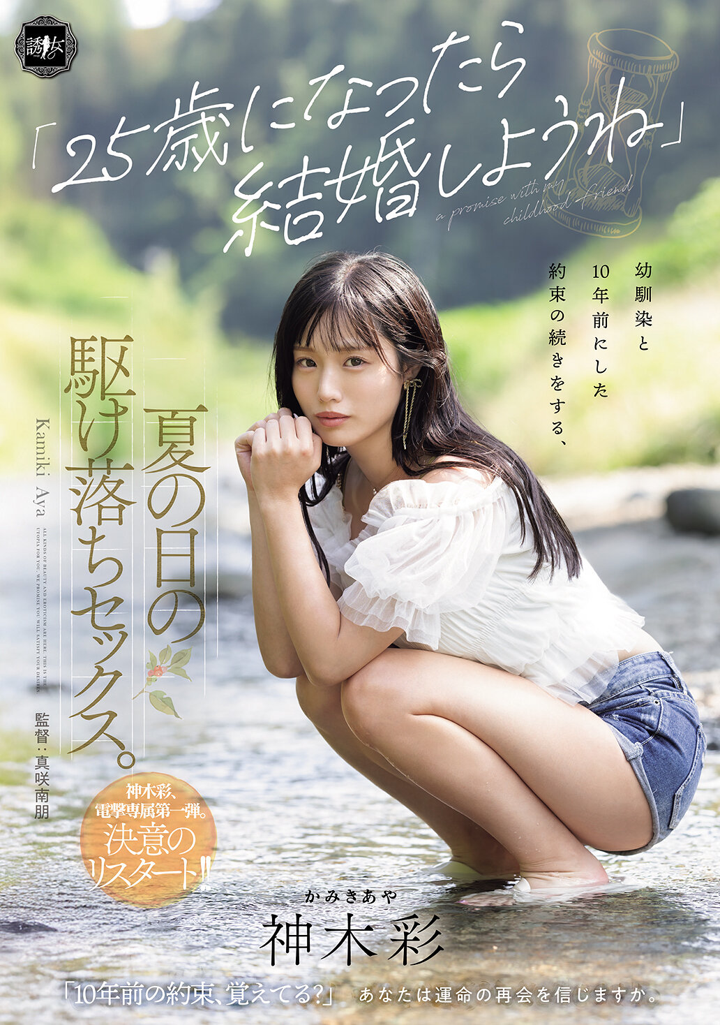 「25歳になったら結婚しようね」幼馴染と10年前にした約束の続きをする、夏の日の駆け落ちセックス。 神木彩