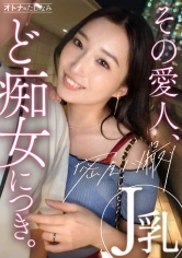 【Jカップ痴女に搾り取られる】【生ハメ中出し】アプリで出会った爆乳人妻。破壊力が凄すぎるダイナマイトBODY。街中でも構わず俺の乳首やち●こを弄ってくるど痴女。獲物をいたぶるように男を責めてはま●こを濡らし興奮するど変態。空っぽになるまで搾り取られるように中出し。【独身男性(ワンちゃん)×富裕層既婚女性】【密会ナマハメ撮り】case.5