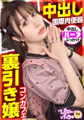 【裏引きコンカフェ嬢】【中出し！国際肉便器！？】フランスとの美麗ハーフ降臨！極上スタイル！彼氏(ホスト)のために裏引きしまくって毎月300万円も荒稼ぎする地雷系女子！「変態おじの尻穴4.5時間攻め続けたことあるw」「彼氏に嫌なことされると包丁出しちゃう♪」驚愕エピソードがバンバン出てきてやばすぎぴえんwwwww【スレンダーぴえん】