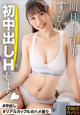 【止まらないハメ潮】家でリラックスしてる仕事終わりのおっとり系彼女と、部屋着すっぴん姿で貪り合う。僕にしか絶対見せない笑顔、メス顔、イキ顔…。美乳・美尻の恋人と過ごす、人生で一番幸せな時間を疑似体験してみませんか？ち●ち●を欲しがる彼女を焦らし続けたら大洪水！初中出しの夜と出勤30分前のフェラで目覚める朝。秘密のカップルハメ撮り投稿【半同棲カノジョ】