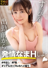 【出勤前に朝勃ち生ハメ】家でリラックスしてる宅飲み中の彼女と、部屋着すっぴん姿で貪り合う。僕にしか絶対見せない笑顔、メス顔、イキ顔…。柔乳Fカップ彼女の部屋で過ごす、人生で一番幸せな時間を疑似体験してみませんか？濃厚フェラで抜いてもらう夜と、出勤前に2回戦まで誘われるハメまくりの朝。秘密のカップルハメ撮り投稿【半同棲カノジョ】
