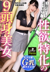 澄ました顔して潮吹きが止まらないマ●コ崩壊お姉さん【9頭身スレンダー×弾力Gカップ】エロ漫画でしか見たことないカラダ！【1回じゃ足りなくて…】働き盛りのオンナの性欲は果てしない…相性抜群のチ●ポで突かれる度にハメ潮噴射！噴射！玄関もキッチンもベッドもびしょ濡れ大洪水wwおっぱい揺れまくり×美脚ガクガク！オトナ美女の本性は、とんでもなくエロかった…！【ムラムラしたら、U●●rPenisでいーんじゃない？】