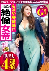 【魔性の絶倫女帝妻】×【色気だだ漏れ妖艶Gカップ悩殺BODY】×【自宅と同じマンションの彼氏宅を往復する二重性活】×【長舌チ●コ舐り&セルフイラマ！このフェラが凄い奥様No.1】自宅と彼氏ん家をハシゴして淫乱マ●コに背徳中出し4連発！！の巻き