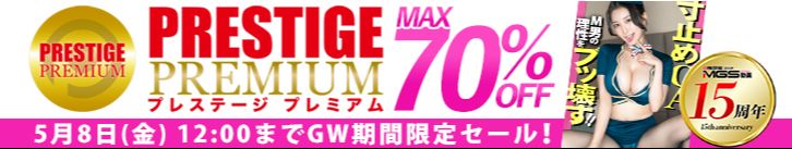 MGS「GW PRESTIGE PREMIUMセール」開催！人気の最新作が期間限定最大70％オフセール中！