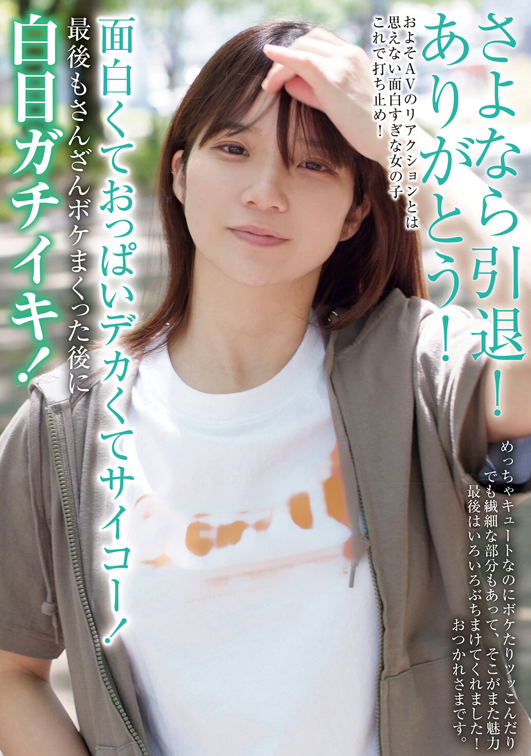 さよなら引退！ありがとう！面白くておっぱいデカくてサイコー！最後もさんざんボケまくった後に白目ガチイキ！