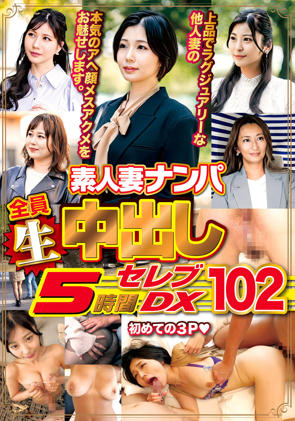 素人妻ナンパ全員生中出し5時間セレブDX 102