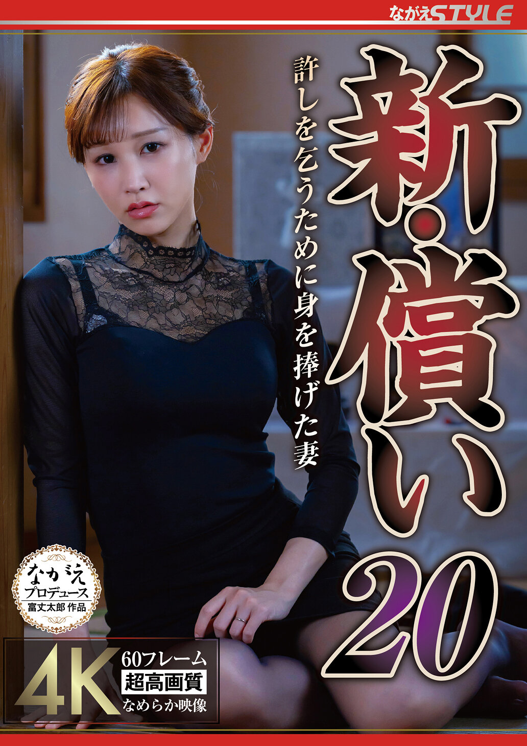 新・償い20 許しを乞うために身を捧げた妻 芦名ほのか