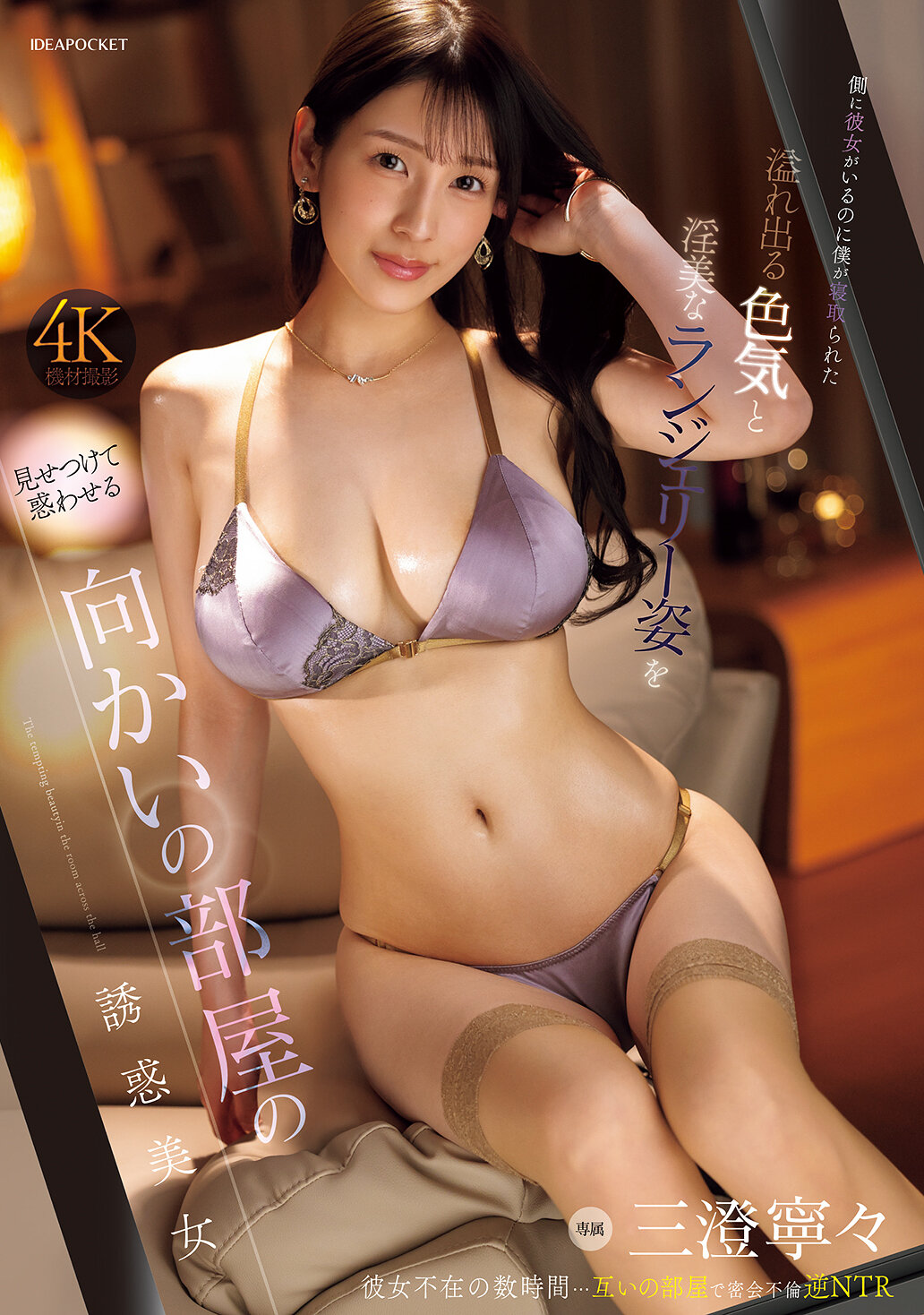 側に彼女がいるのに僕が寝取られた 溢れ出る色気と淫美なランジェリー姿を見せつけて惑わせる向かいの部屋の誘惑美女 三澄寧々