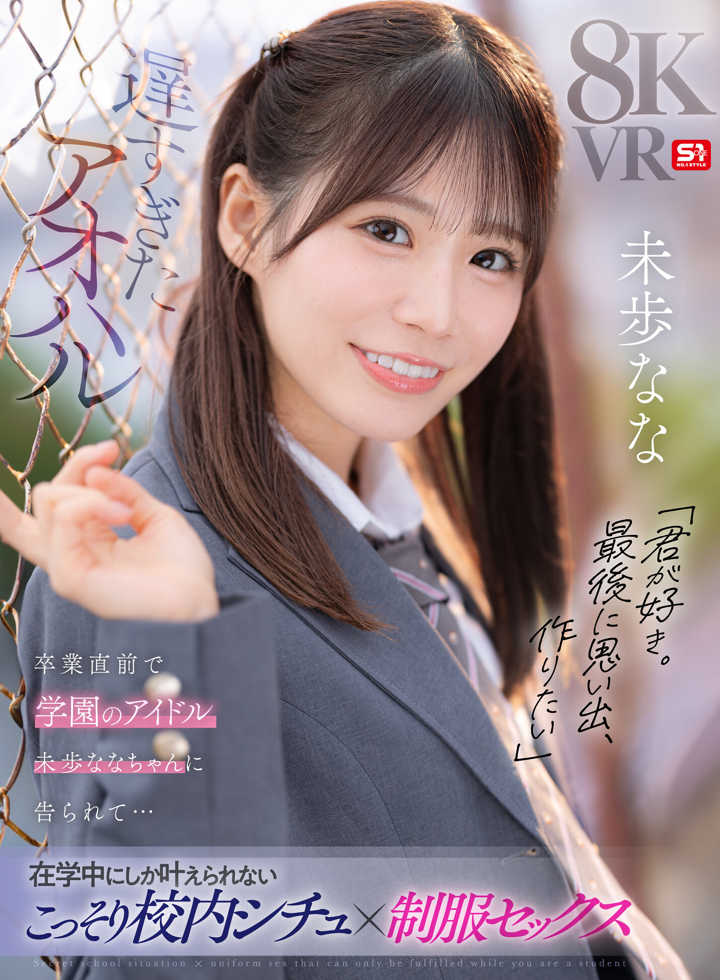 【VR】遅すぎたアオハル「君が好き。最後に思い出、作りたい」卒業直前で学園のアイドル 未歩ななちゃんに告られて…在学中にしか叶えられないこっそり校内シチュ×制服セックス