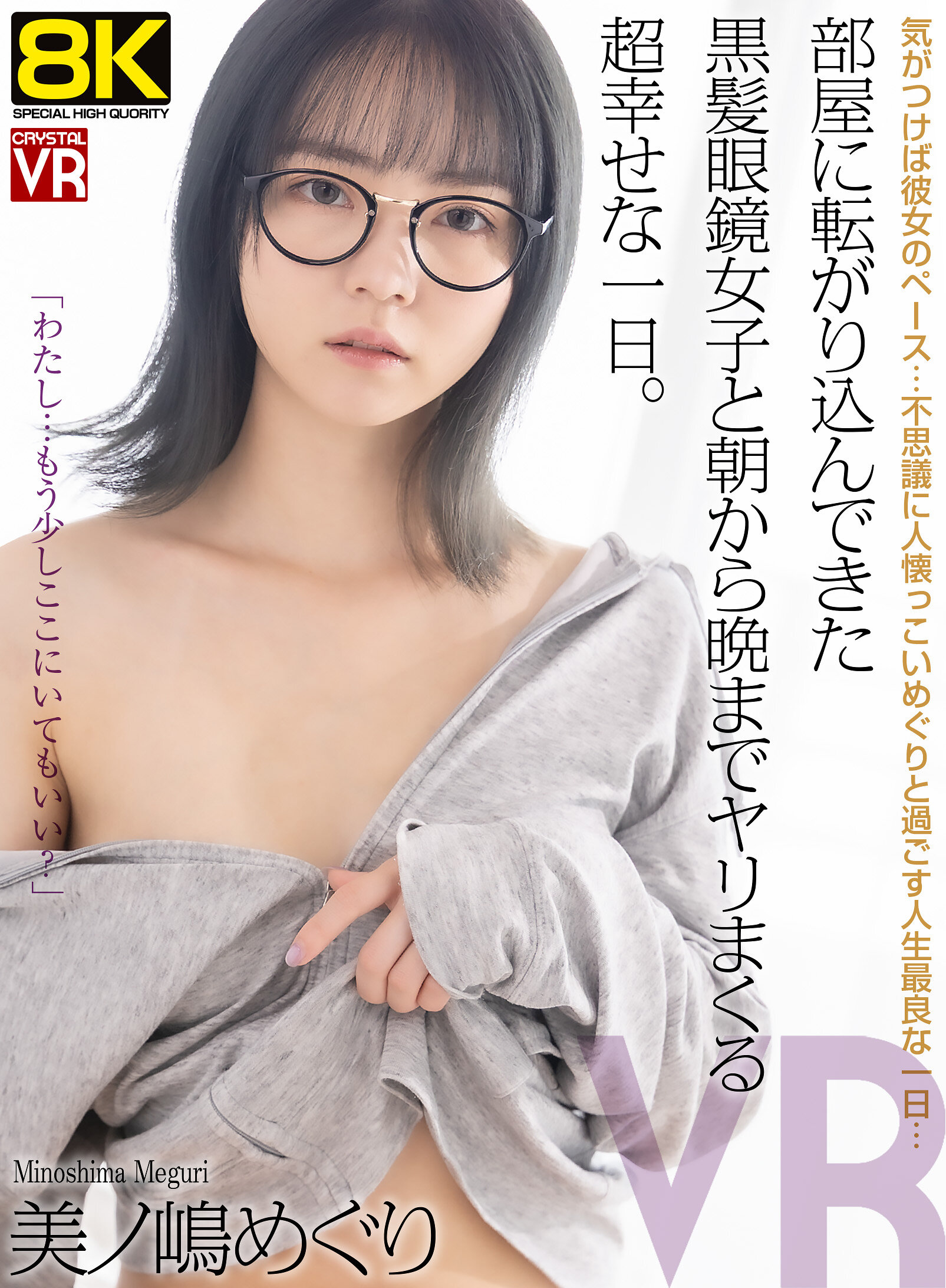 【VR】【8KVR】部屋に転がり込んできた黒髪眼鏡女子と朝から晩までヤリまくる超幸せな一日。美ノ嶋めぐり