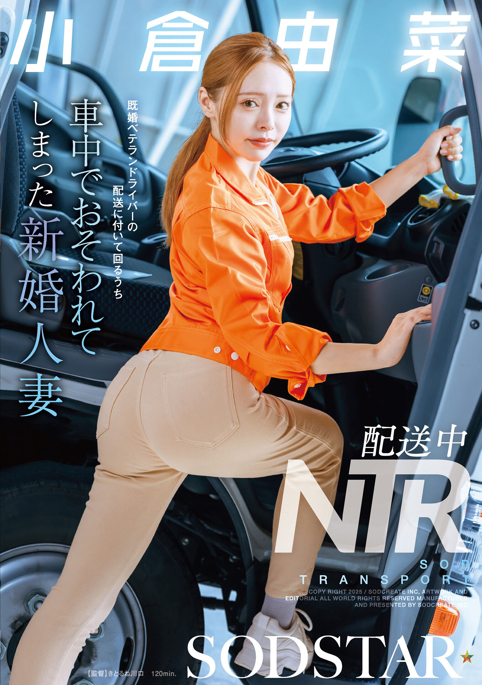 配送中NTR 既婚ベテランドライバーの配送に付いて回るうち車中でおそわれてしまった新婚人妻 小倉由菜