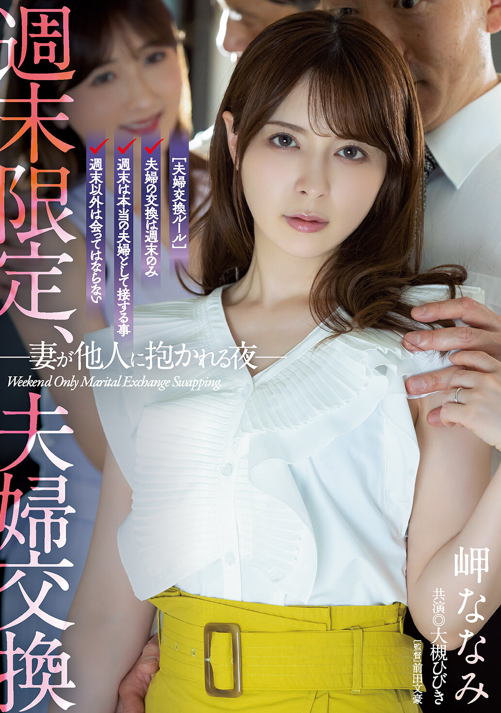 週末限定、夫婦交換 妻が他人に抱かれる夜 岬ななみ