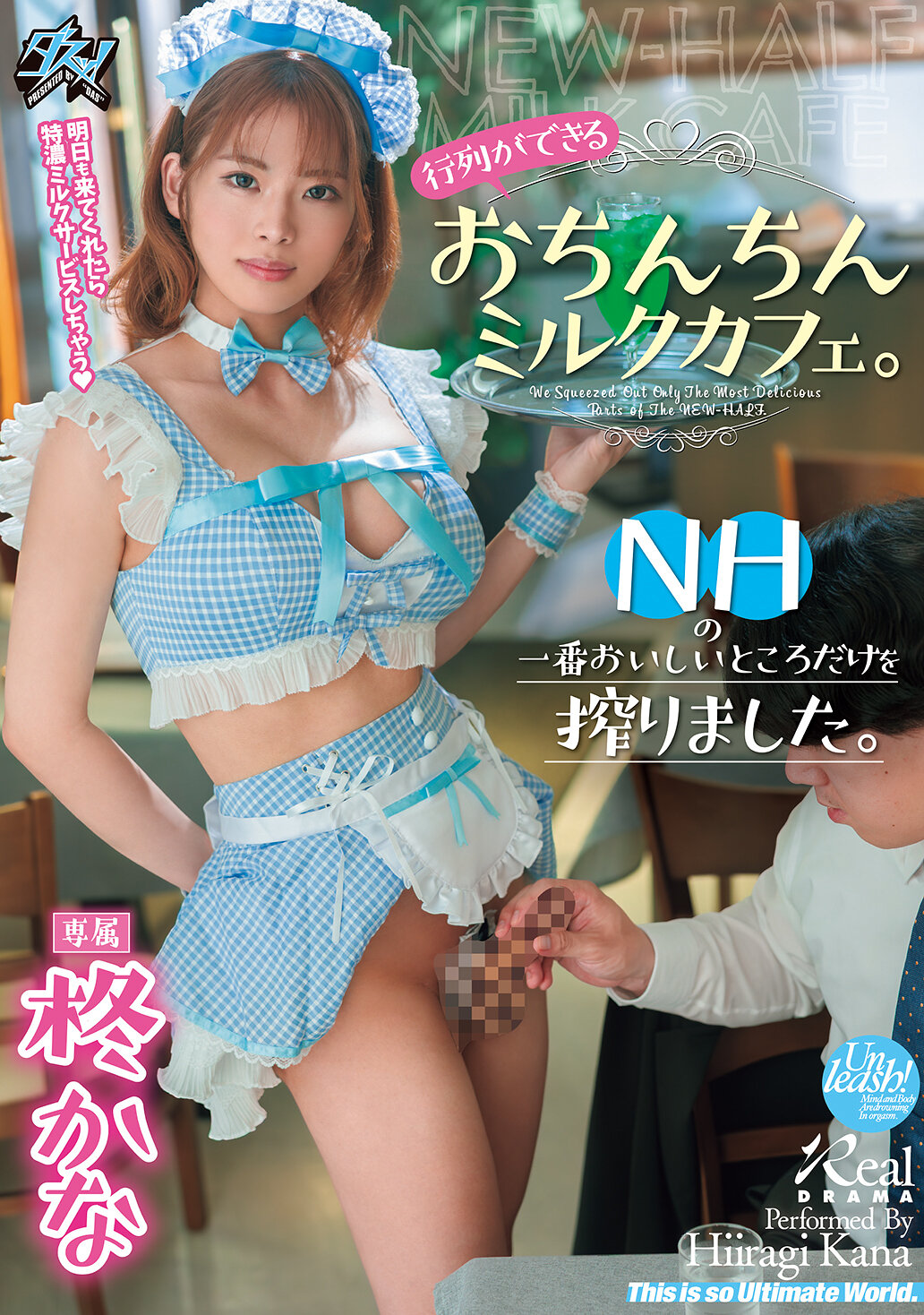 行列ができるおちんちんミルクカフェ。NHの一番おいしいところだけを搾りました。 柊かな