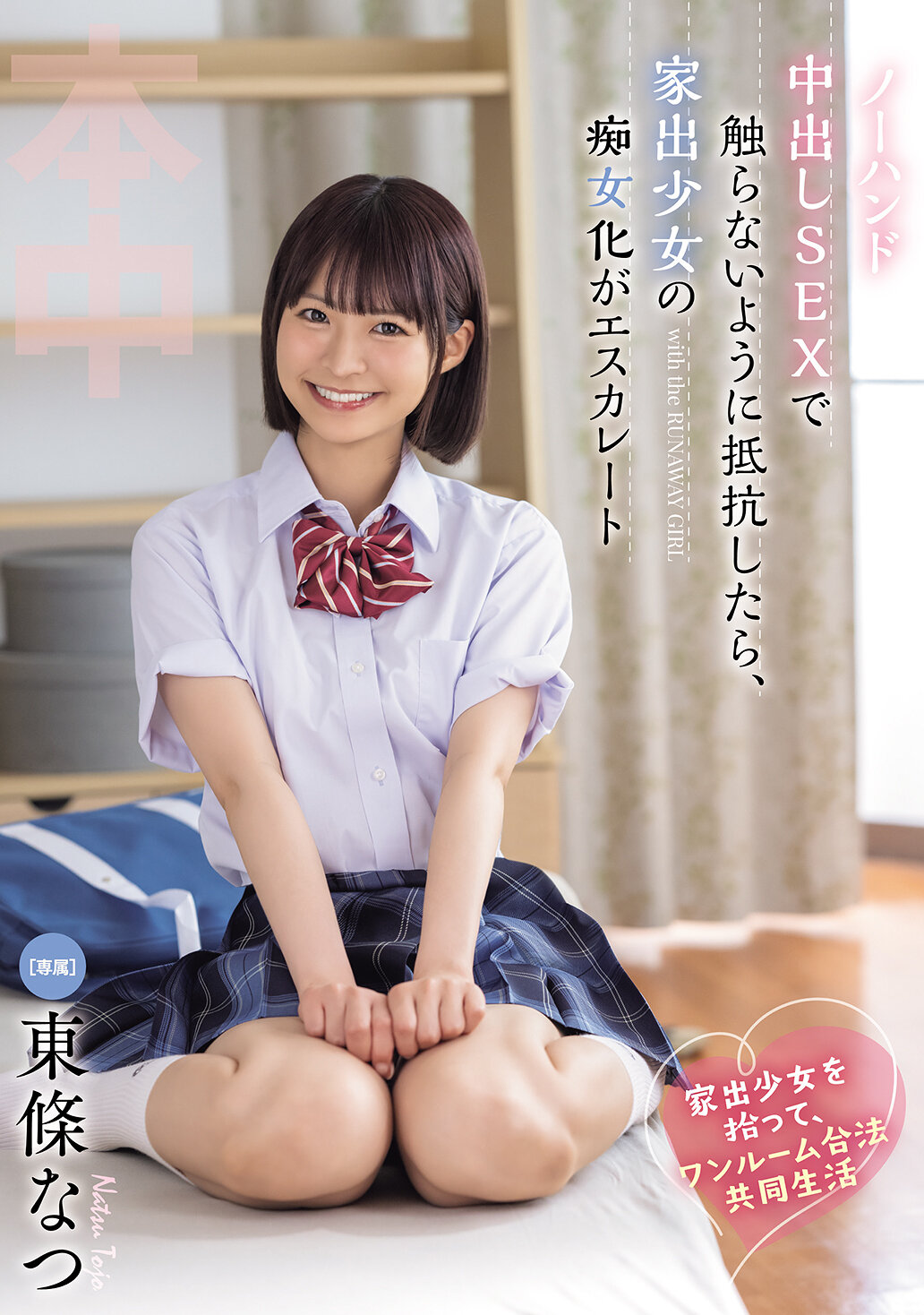 家出少女を拾って、ワンルーム合法共同生活 ノーハンド中出しSEXで触らないように抵抗したら、家出少女の痴女化がエスカレート 東條なつ