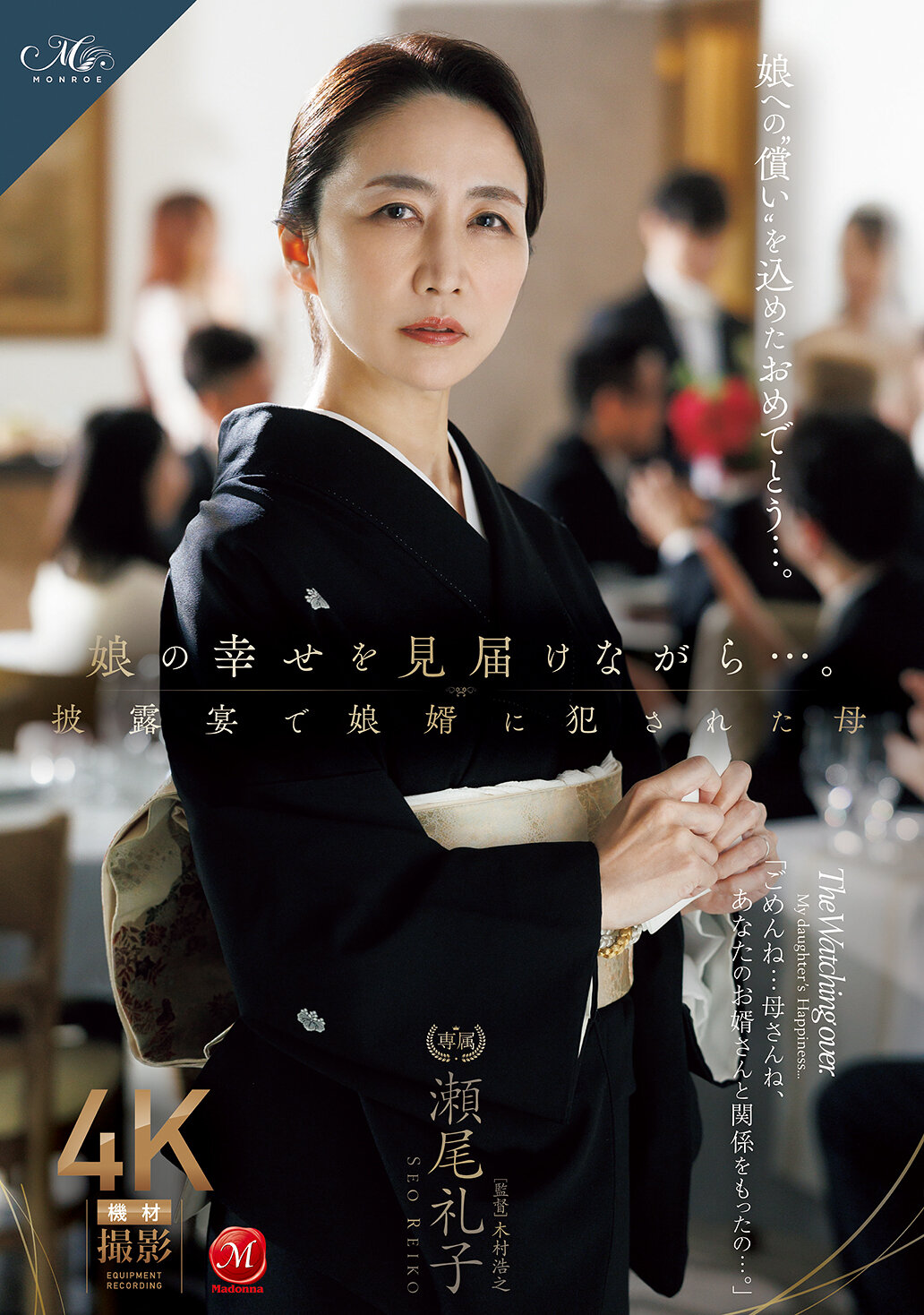娘の幸せを見届けながら…。披露宴で娘婿に犯●れた母 瀬尾礼子