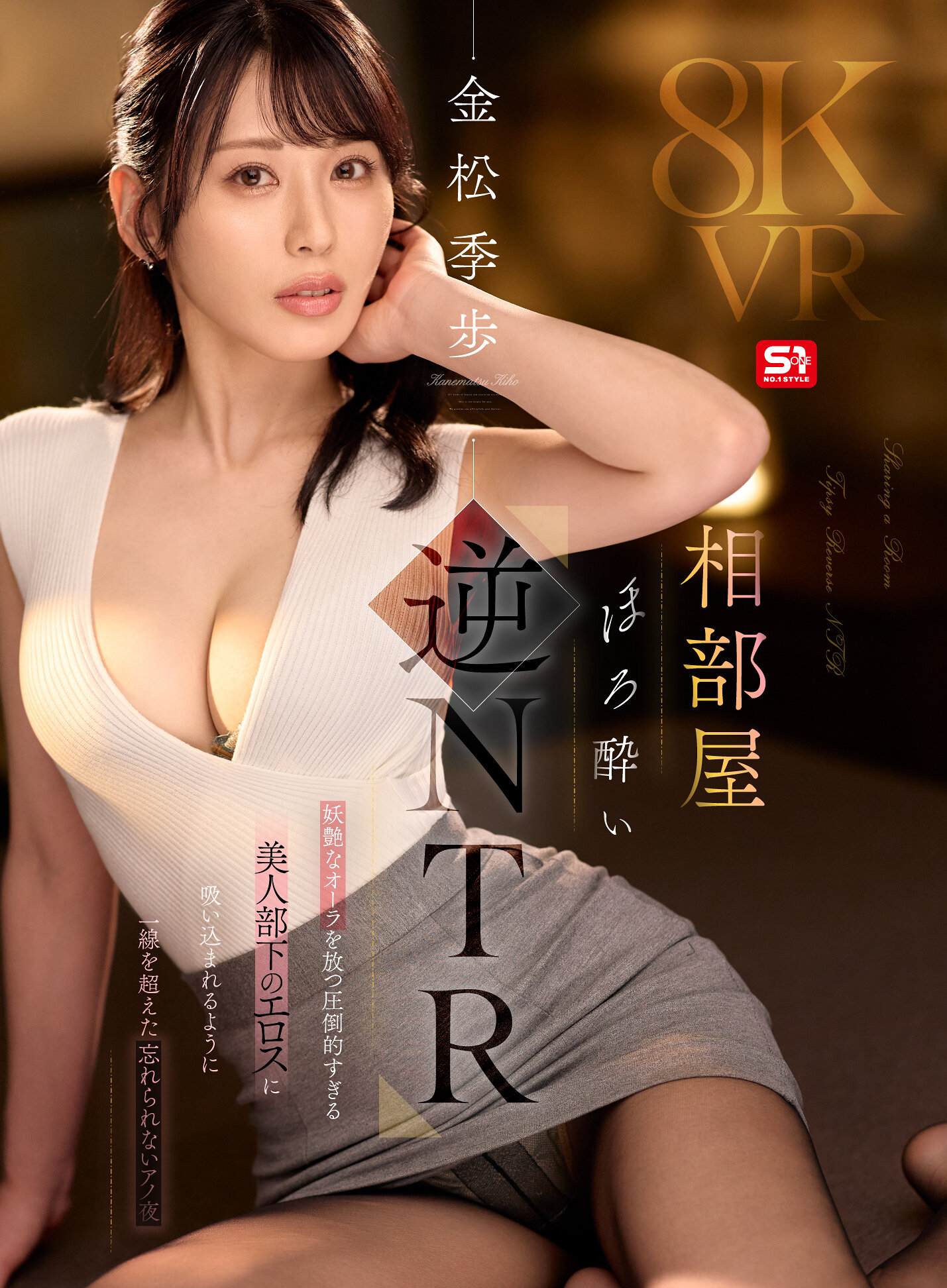 【VR】相部屋ほろ酔い逆NTR 妖艶なオーラを放つ圧倒的すぎる美人部下のエロスに吸い込まれるように一線を超えた忘れられないアノ夜 金松季歩