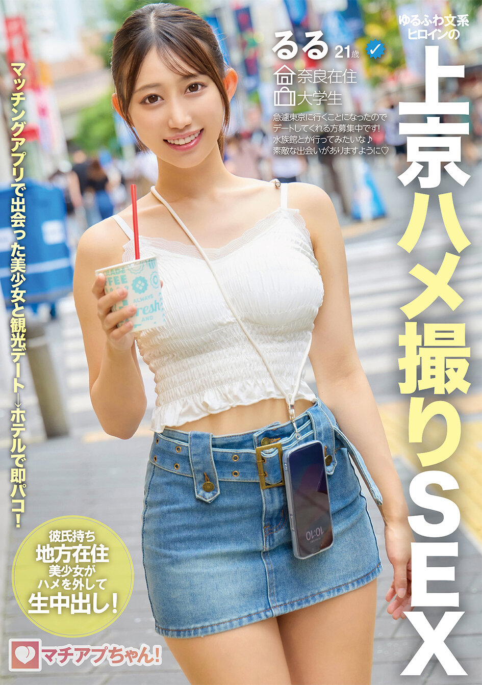 マチアプちゃん！ゆるふわ文系ヒロインの上京ハメ撮りSEX るる 21歳 大学生