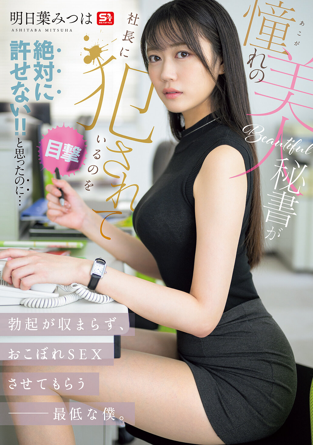 憧れの美人秘書が社長に犯●れているのを目撃！！ 絶対に許せない！！と思ったのに…勃起が収まらず、おこぼれSEXさせてもらう最低な僕。 明日葉みつは