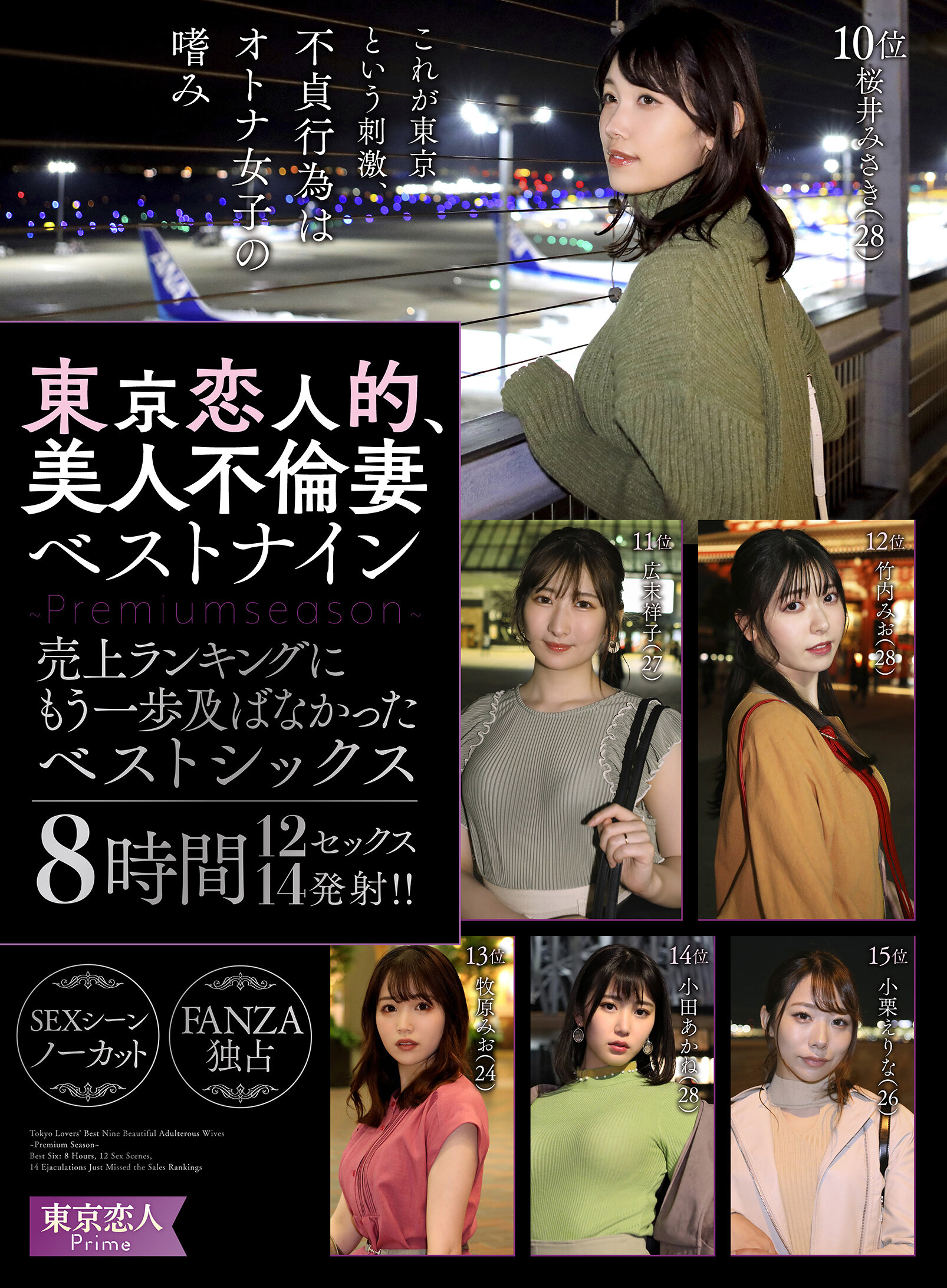 東京恋人的、美人不倫妻ベストナイン～Luxury season～売上ランキングにもう一歩及ばなかったベストシックス8時間12セックス14発射