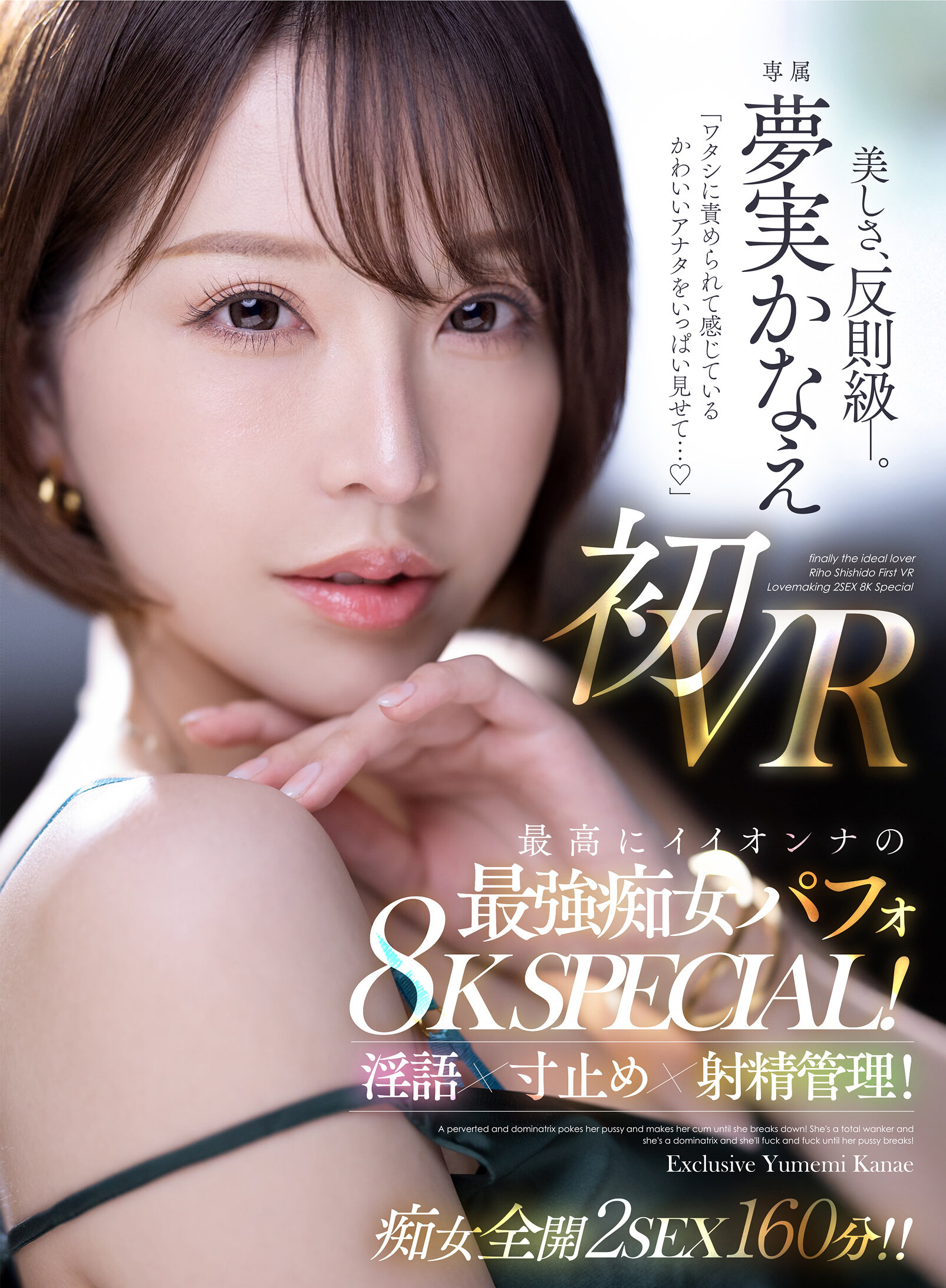 【VR】「ワタシに責められて感じているかわいいアナタをいっぱい見せて…」 夢実かなえ初VR 最高にイイオンナの最強痴女パフォ8K SPECIAL！淫語×寸止め×射精管理！！